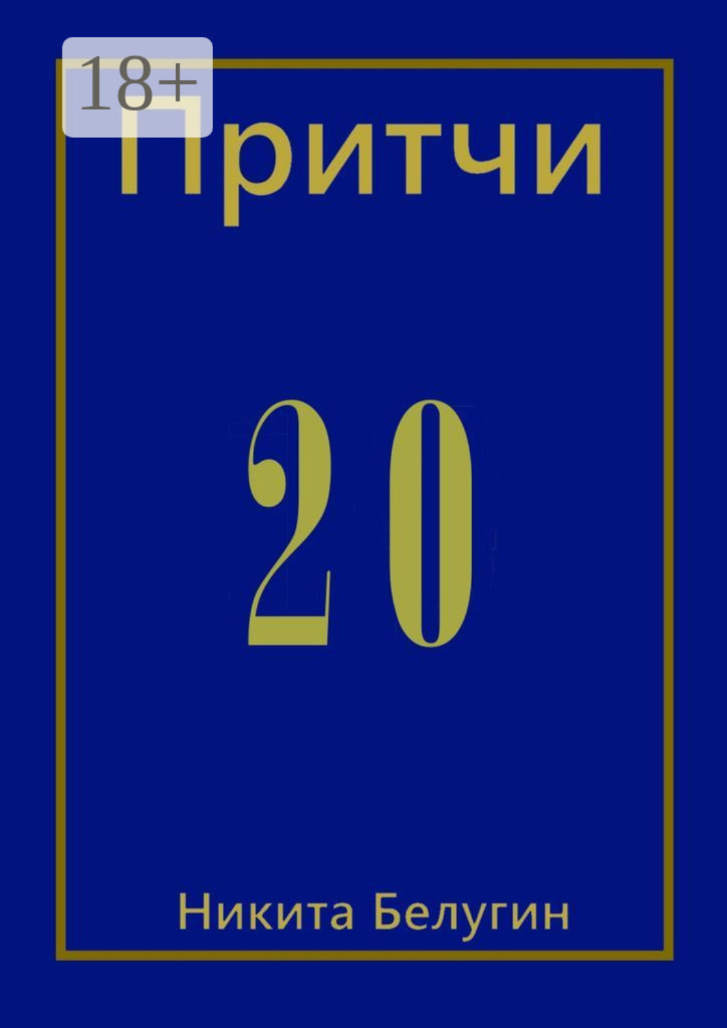 Обложка книги «Притчи-20»