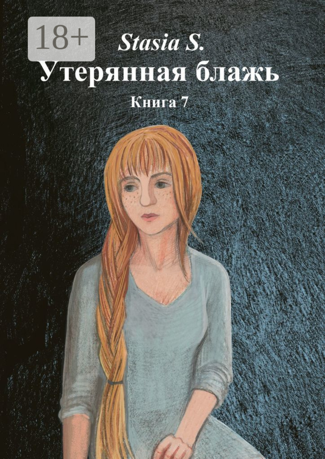 Обложка книги «Утерянная блажь. Книга 7»