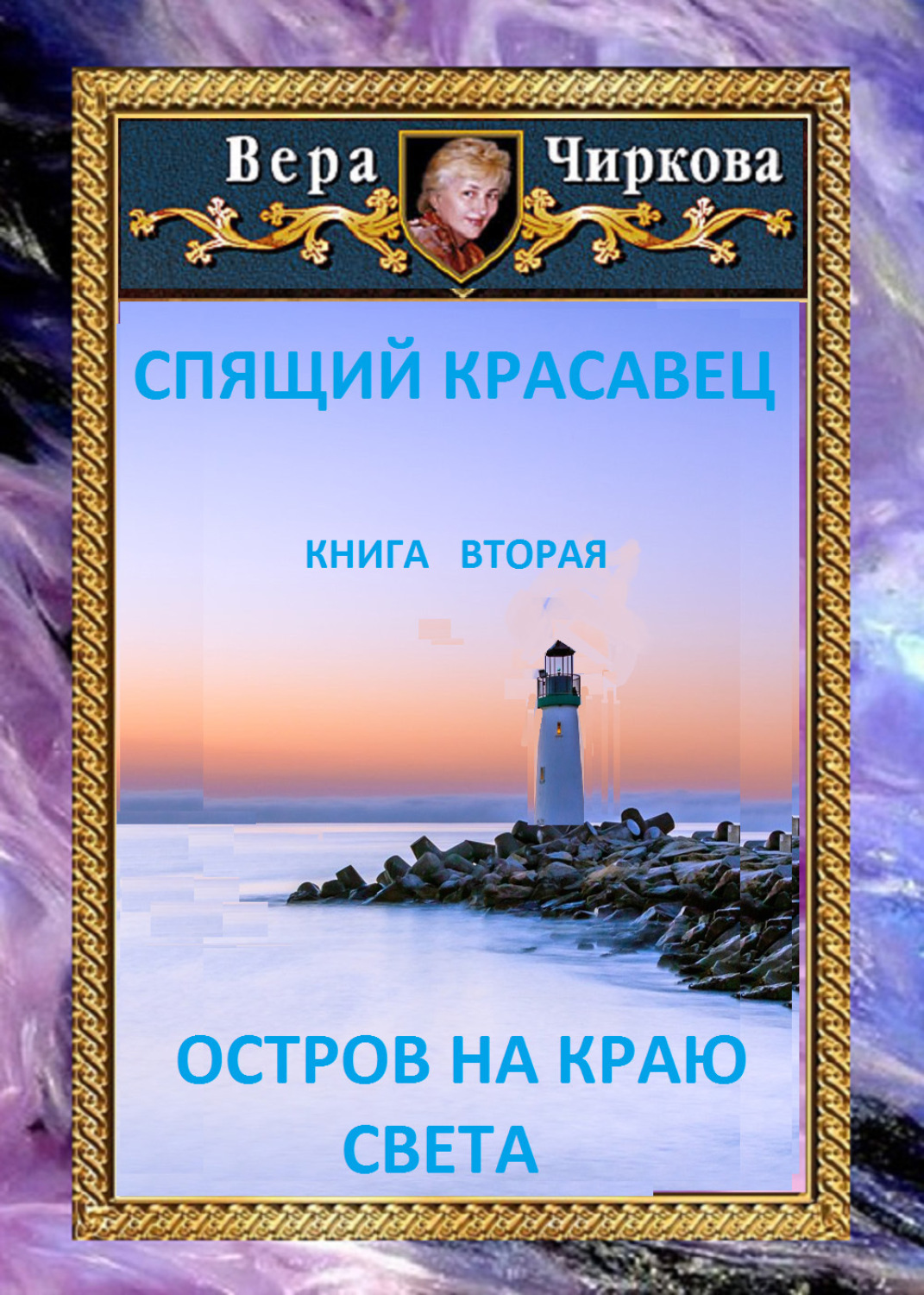 Обложка книги «Остров на краю света»