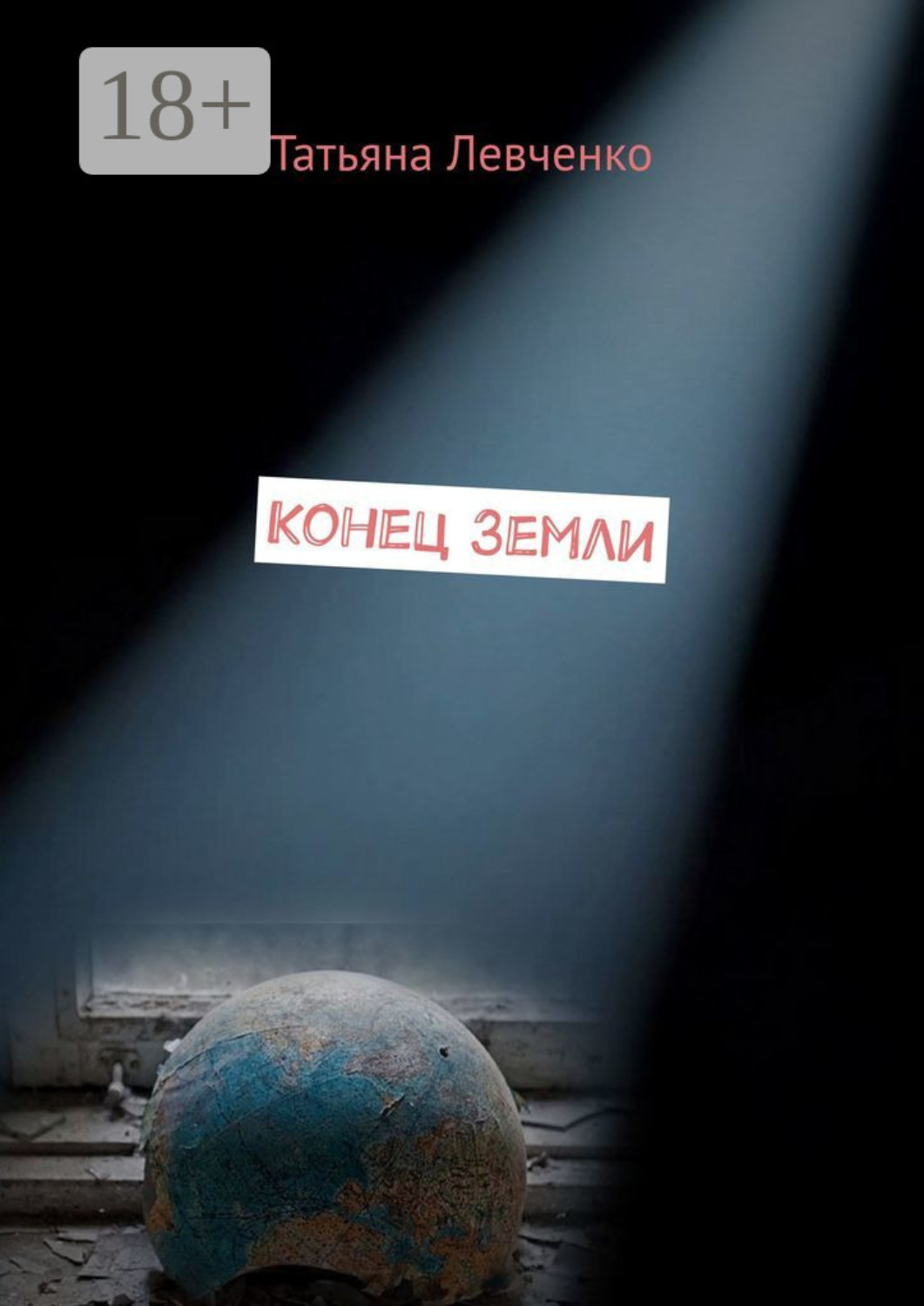 Обложка книги «Конец Земли»