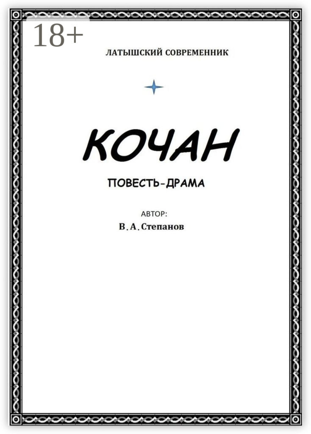 Обложка книги «Кочан»