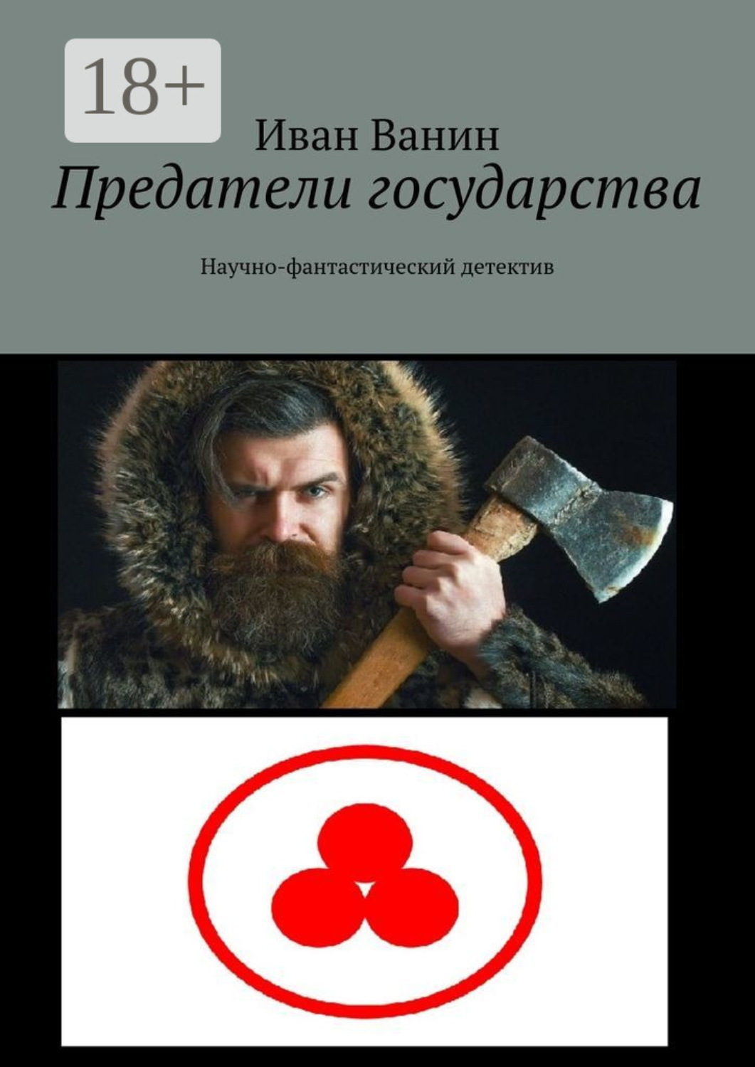 Обложка книги «Предатели государства. Научно-фантастический детектив»