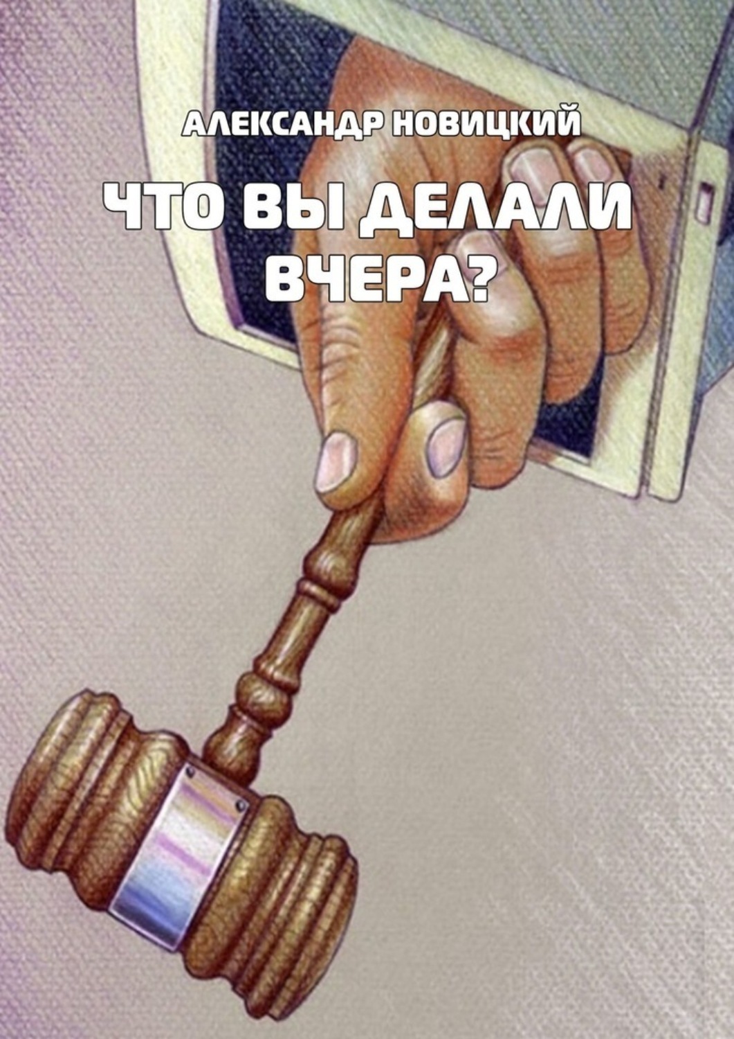 Обложка книги «Что Вы делали вчера?»