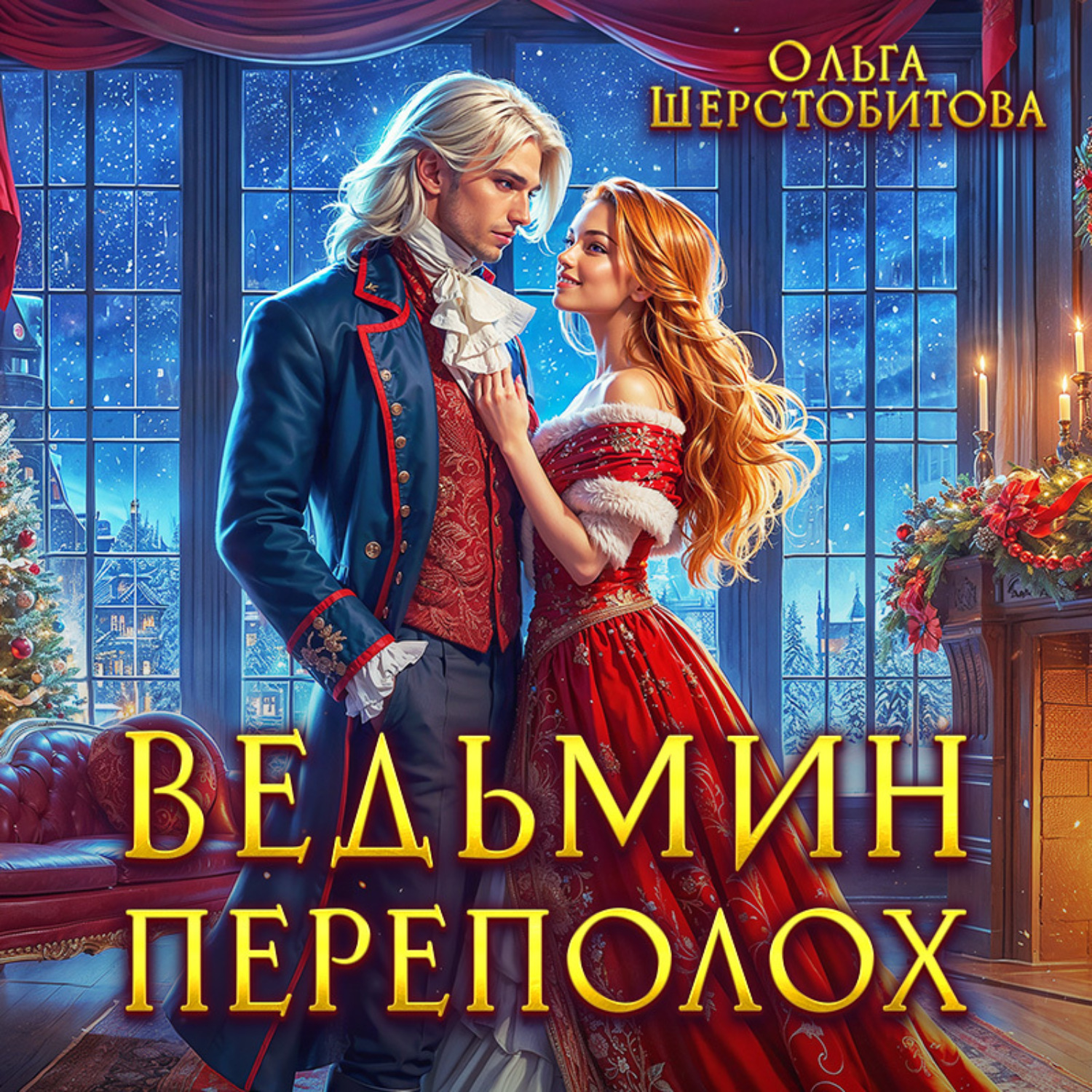 Обложка книги «Ведьмин переполох»