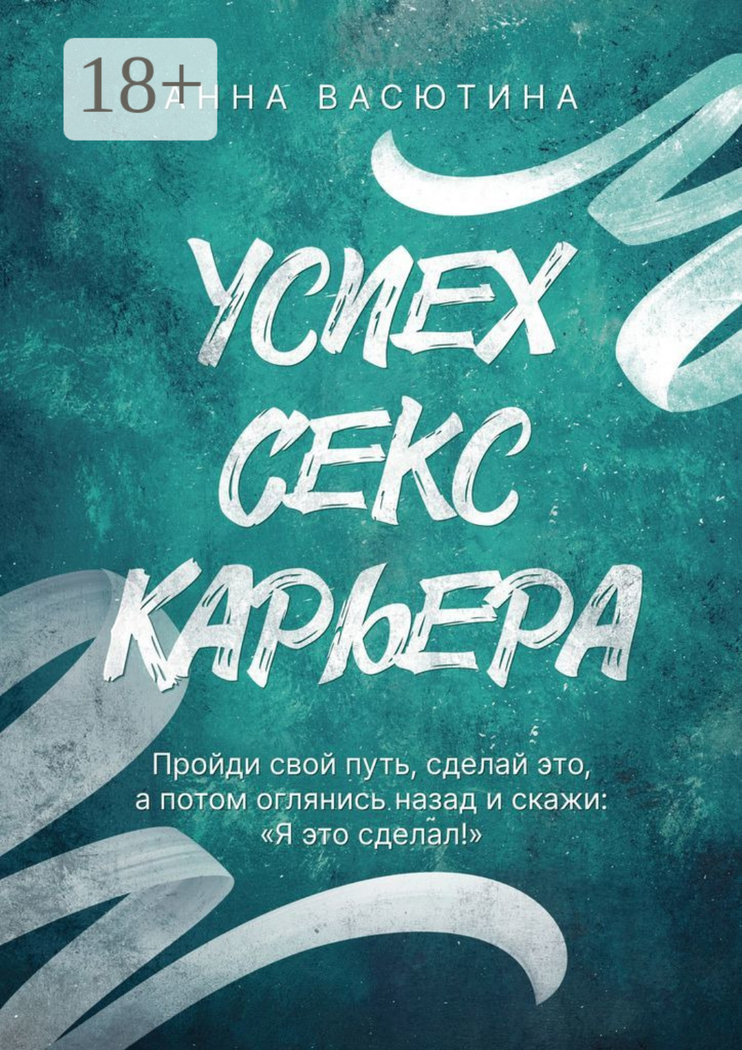 Обложка книги «Успех. Секс. Карьера»