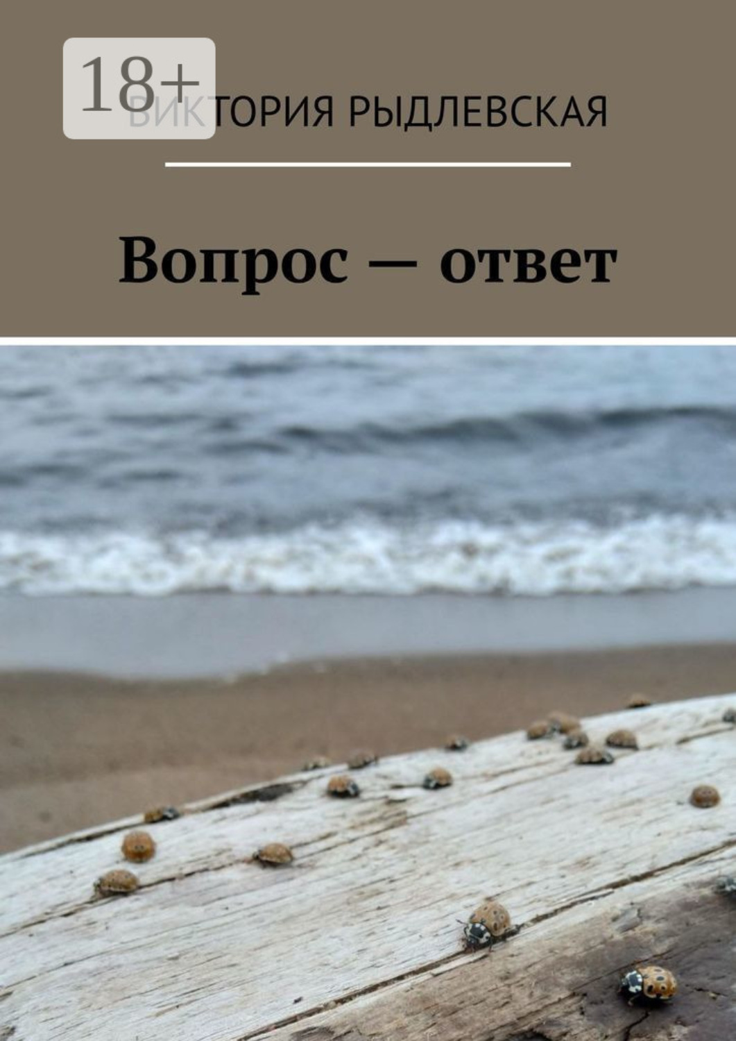 Обложка книги «Вопрос – ответ»