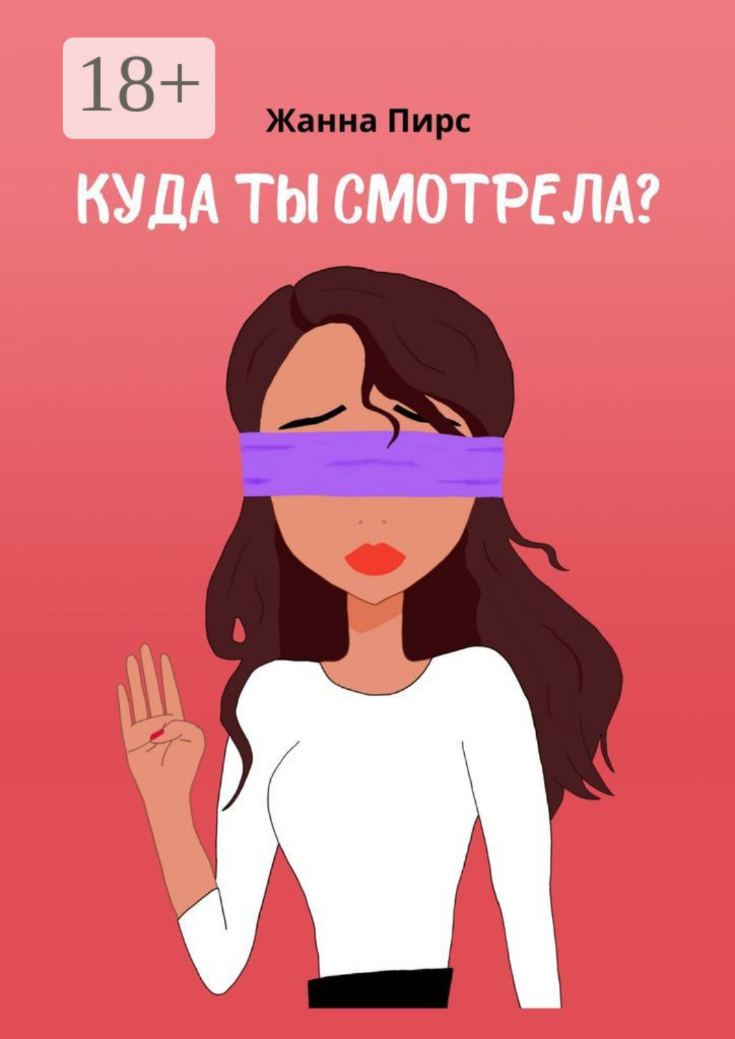 Обложка книги «Куда ты смотрела?»