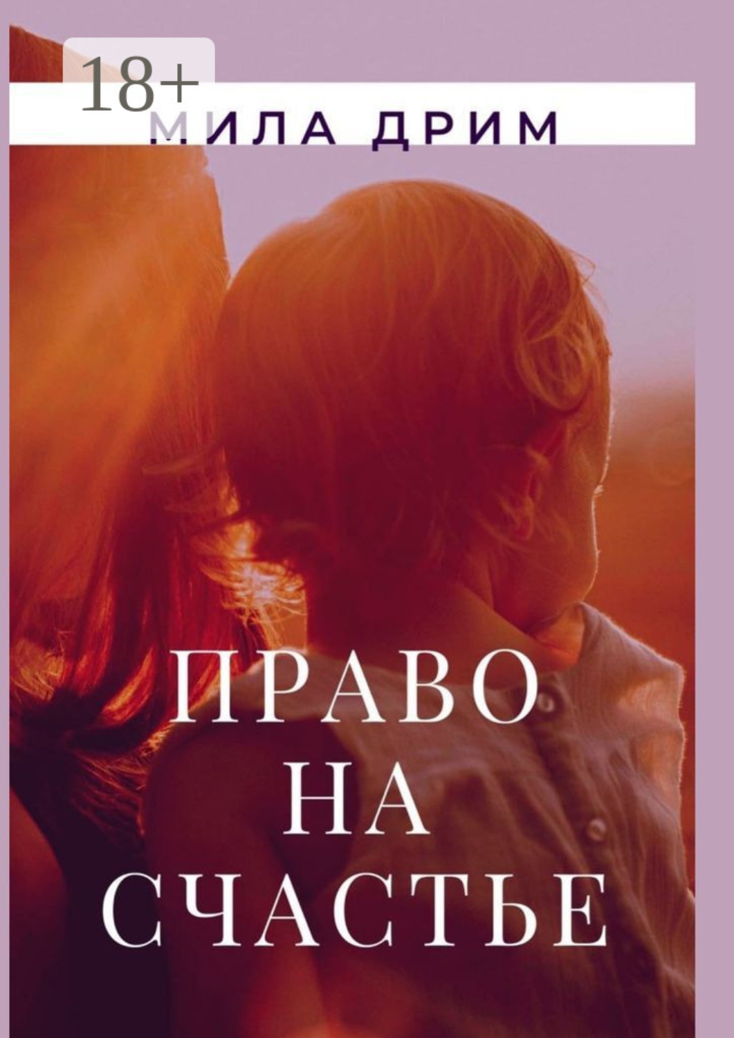 Обложка книги «Право на счастье»