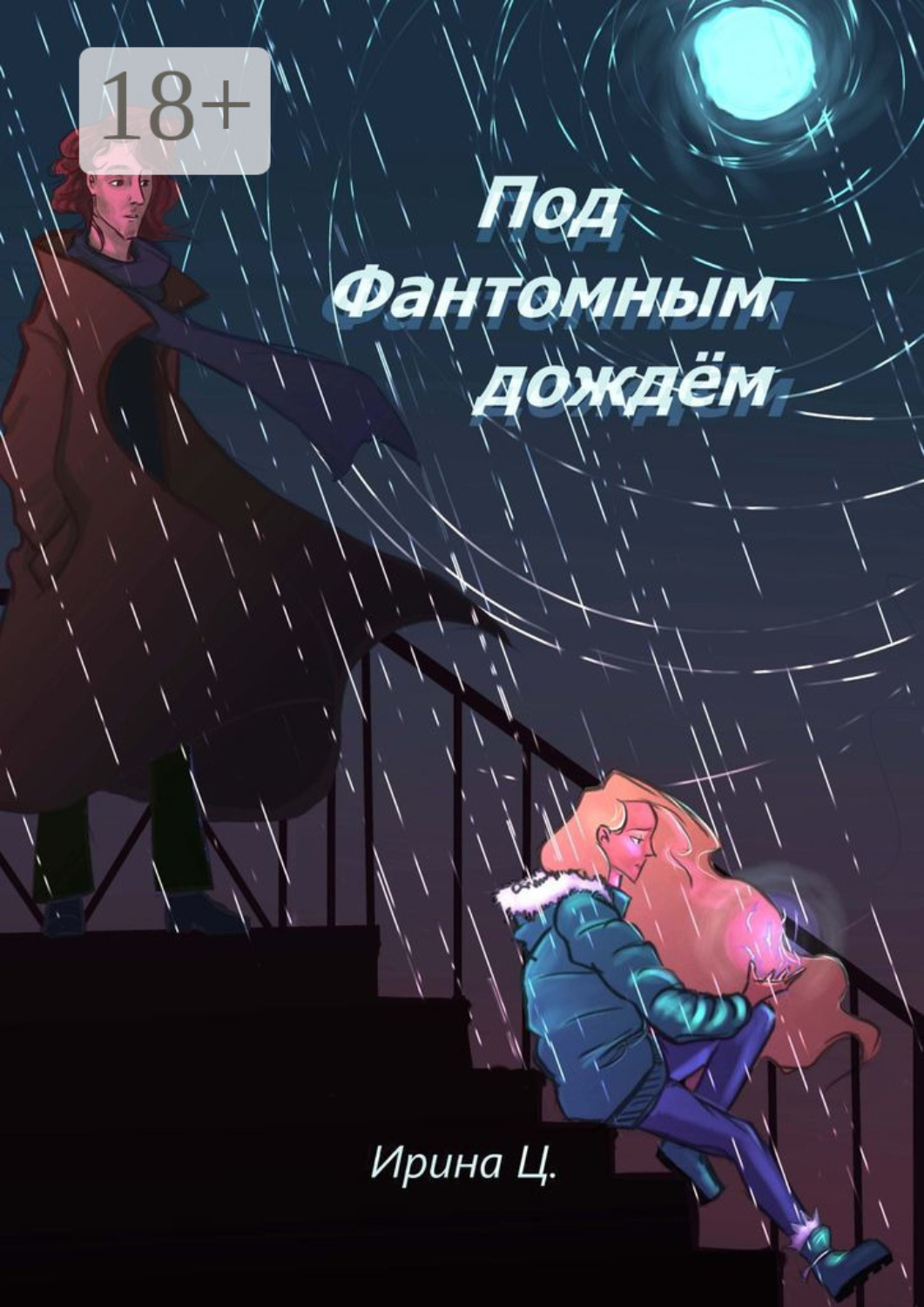 Обложка книги «Под Фантомным дождём»