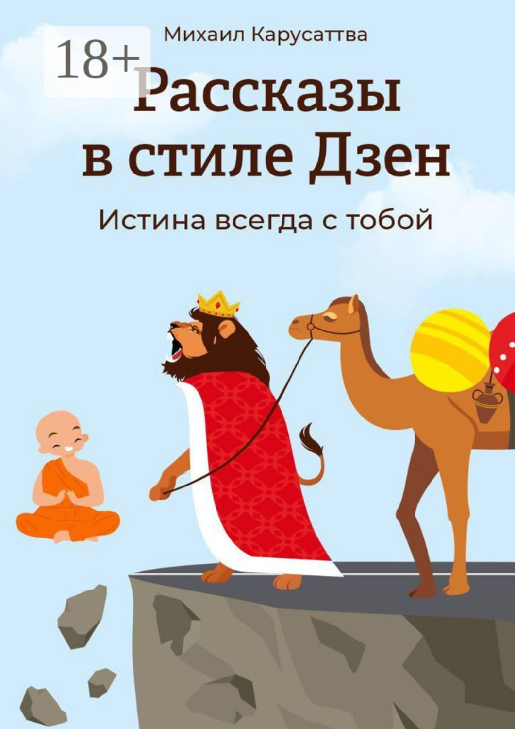 Обложка книги «Рассказы в стиле Дзен. Истина всегда с тобой»