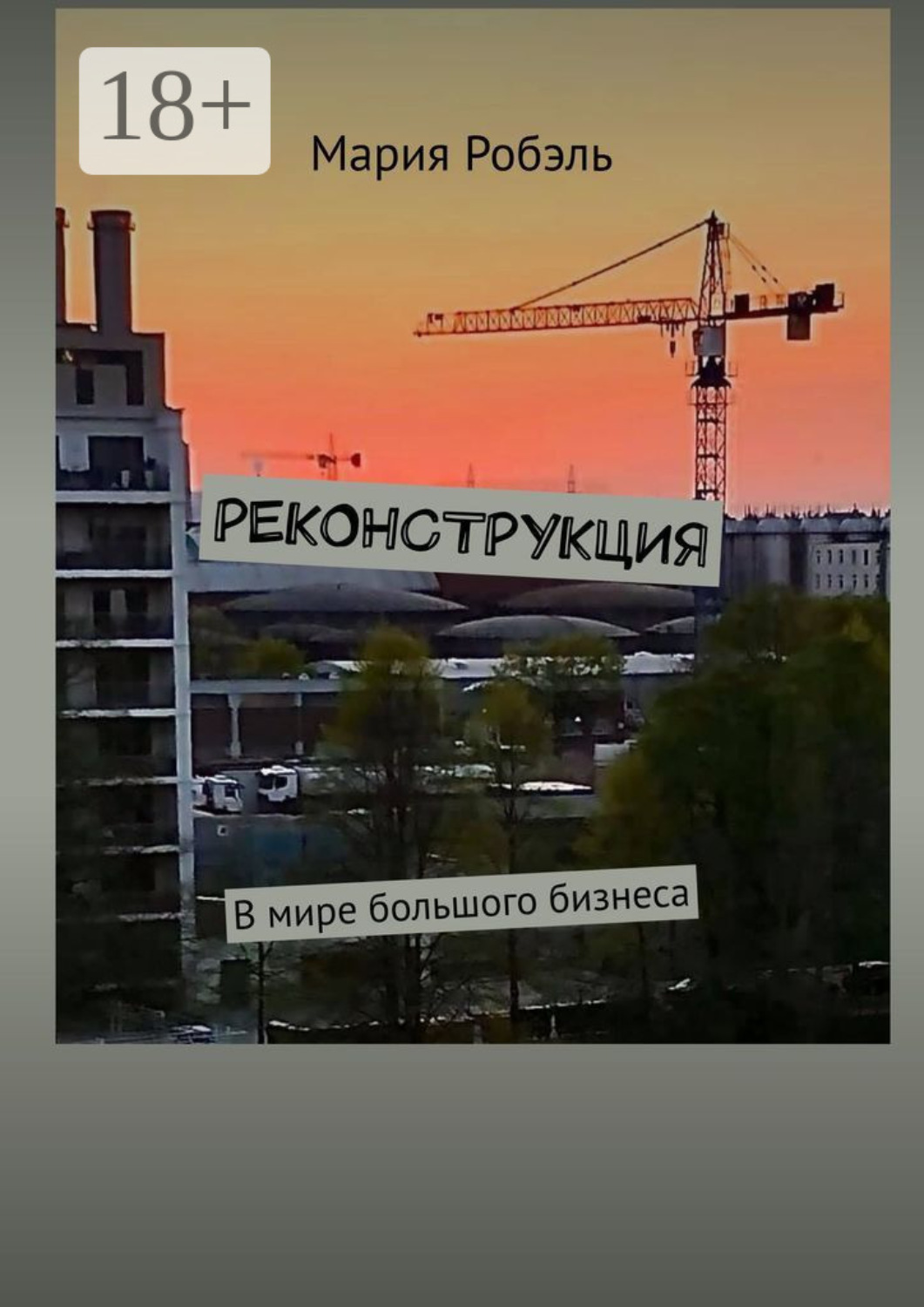 Обложка книги «Реконструкция»