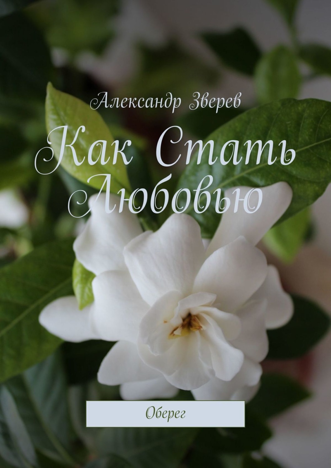 Обложка книги «Как Стать Любовью. Оберег»