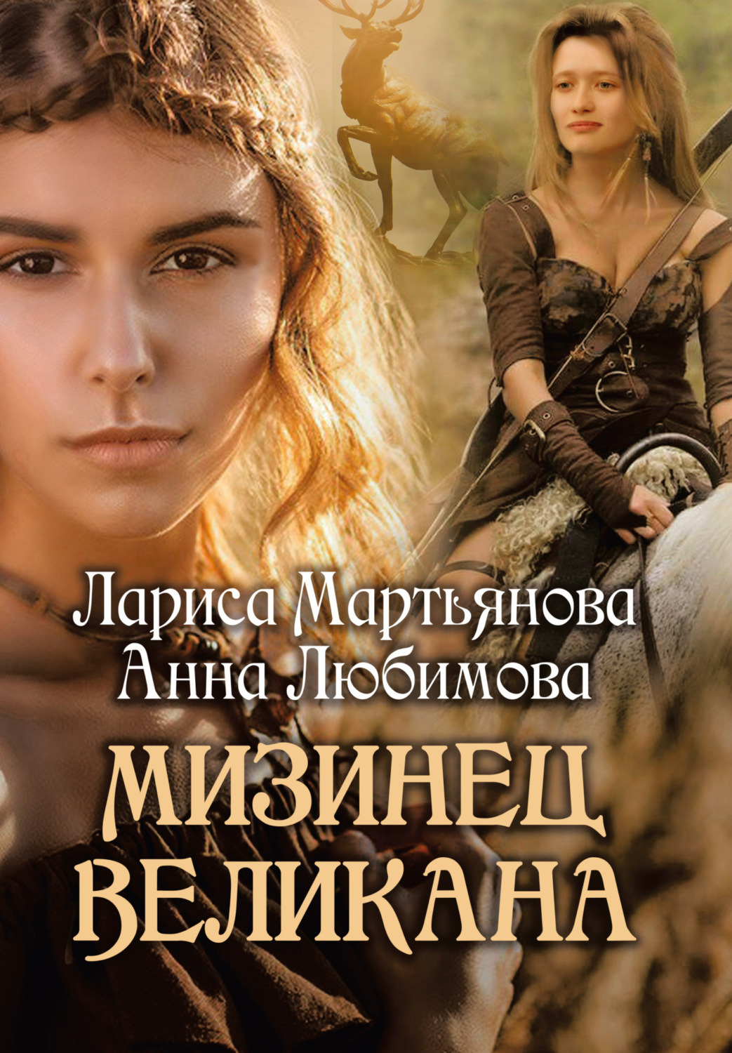 Обложка книги «Мизинец Великана»