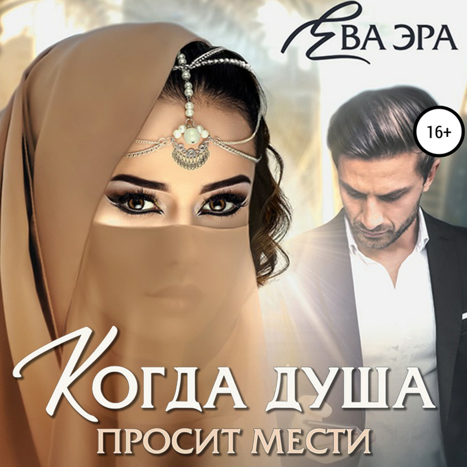 Обложка книги «Когда душа просит мести»