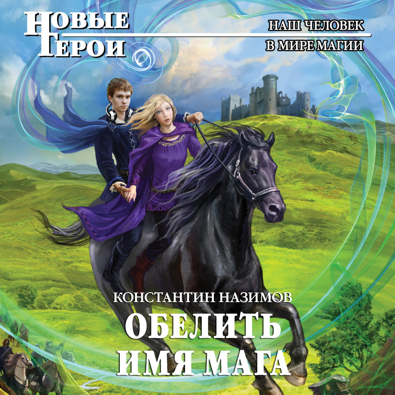 Обложка книги «Обелить имя мага»