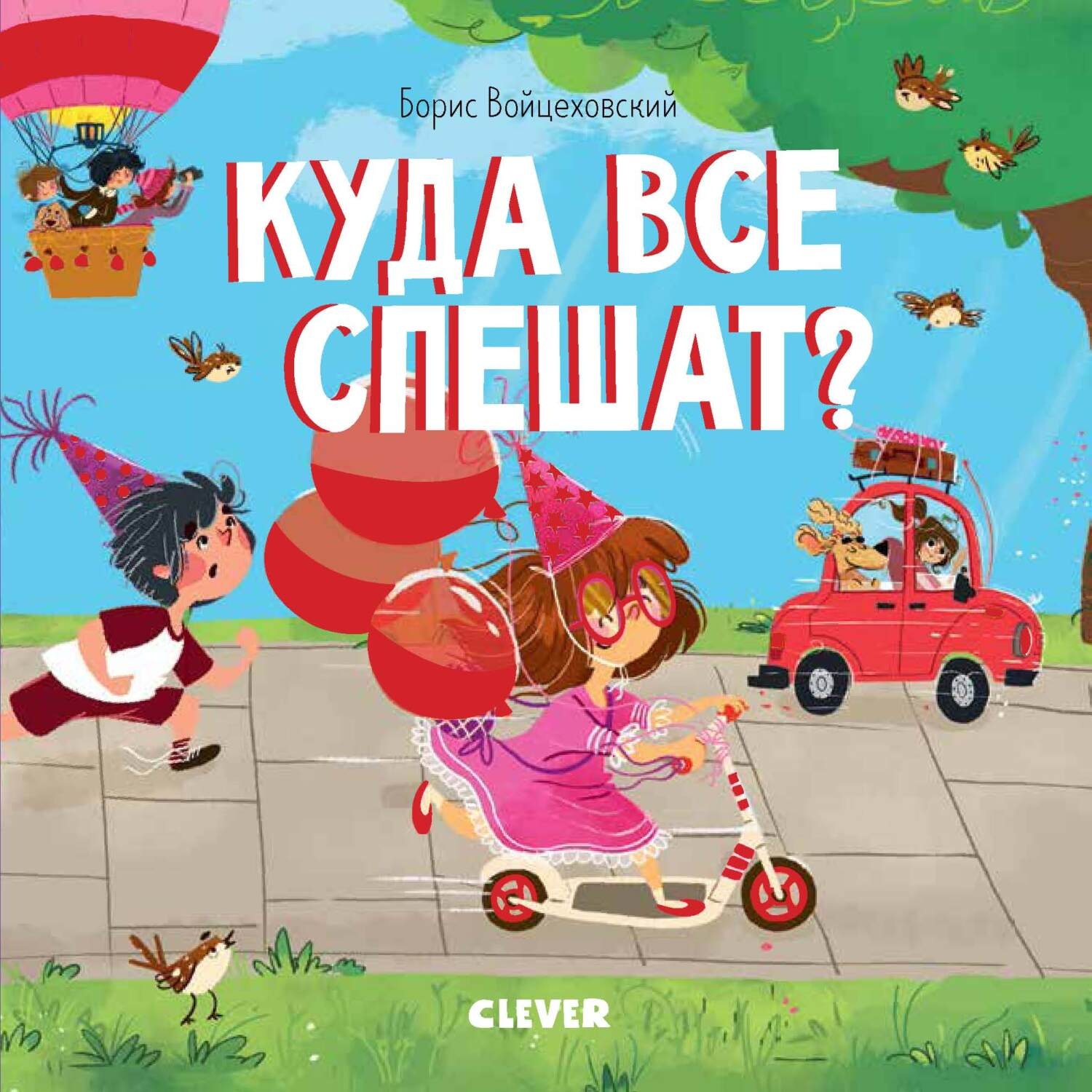 Обложка книги «Куда все спешат?»