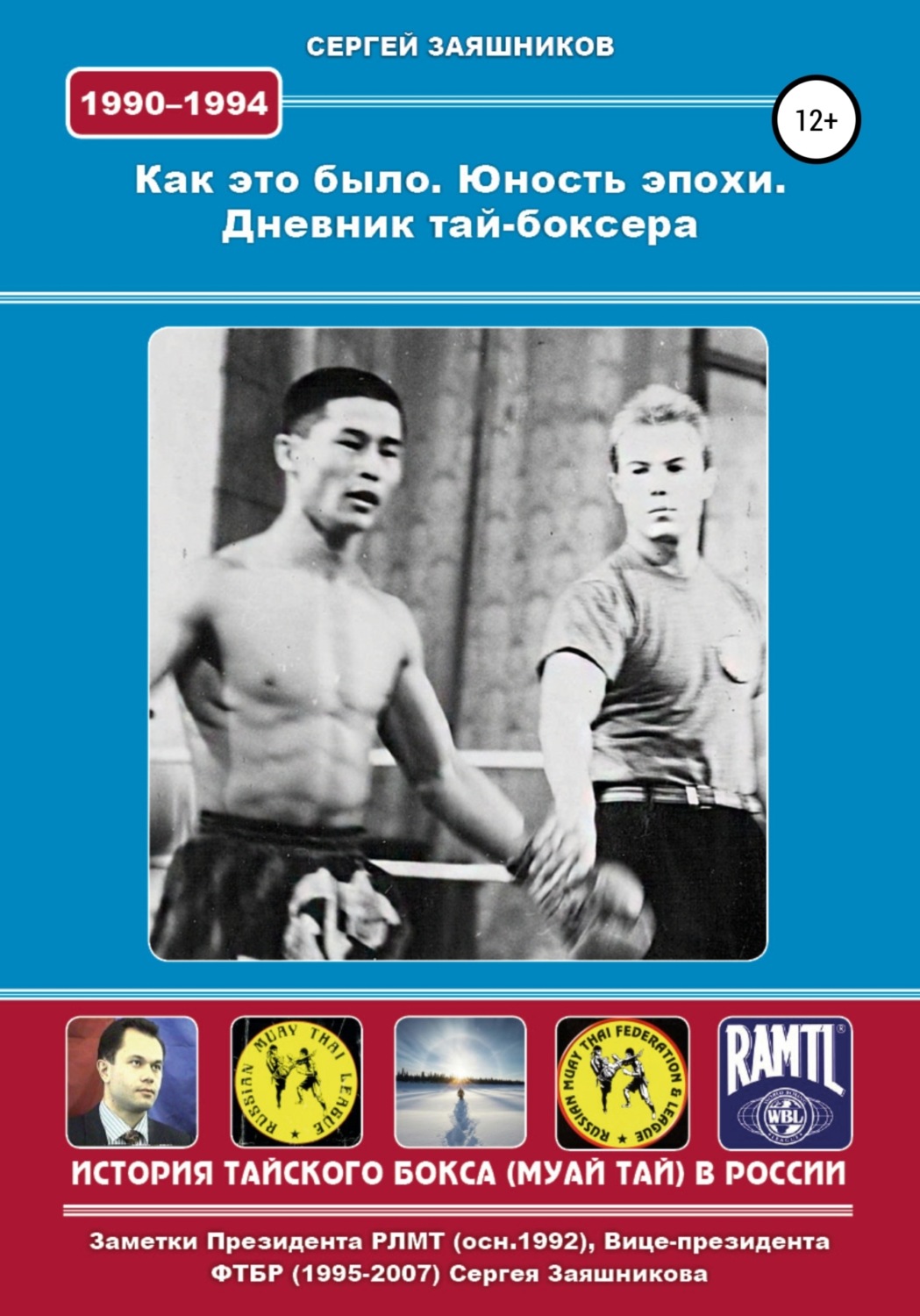 Обложка книги «Как это было. Юность эпохи. Дневник тай-боксера. 1990 – 1994 гг.»