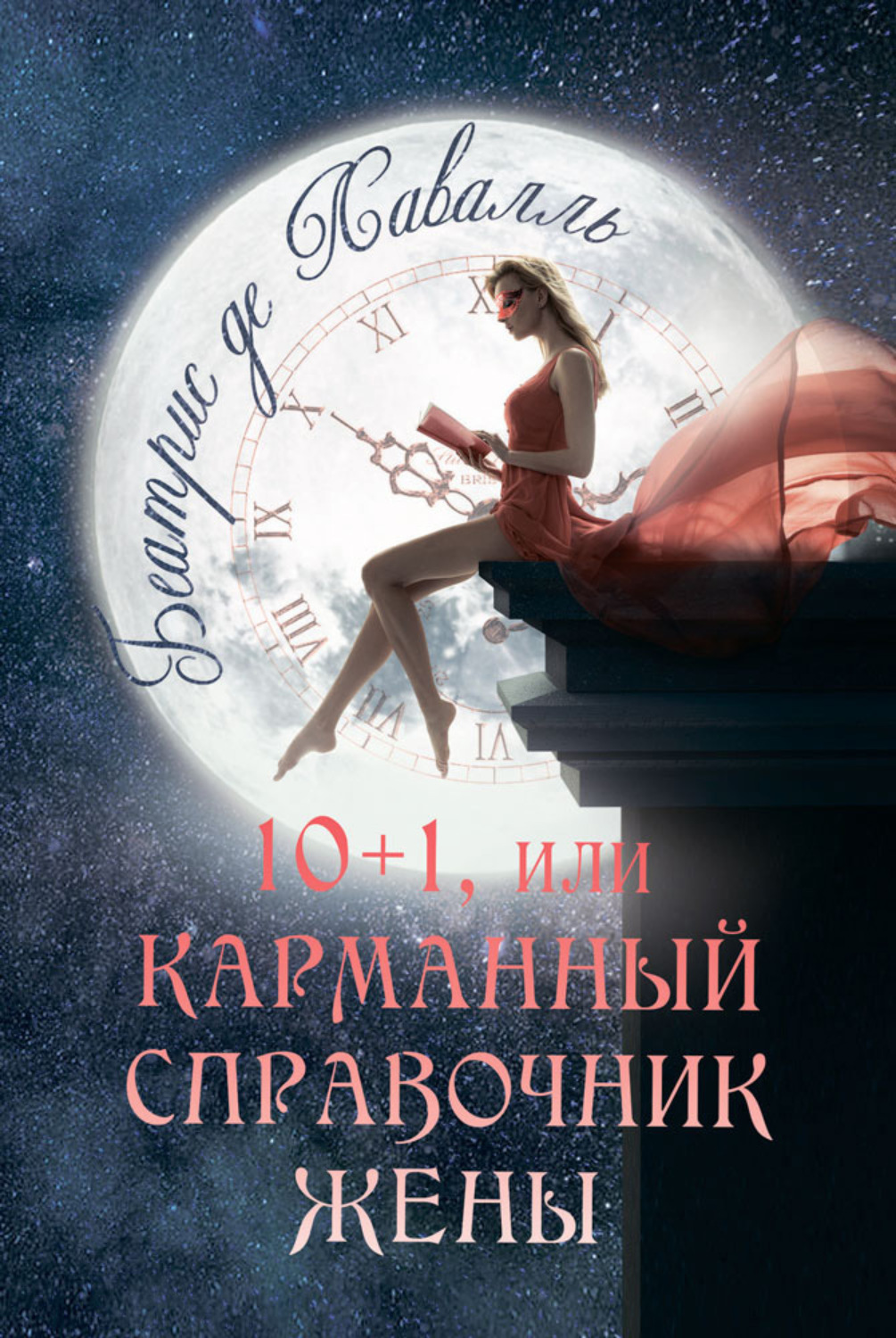 Обложка книги «10+1, или Карманный справочник Жены»