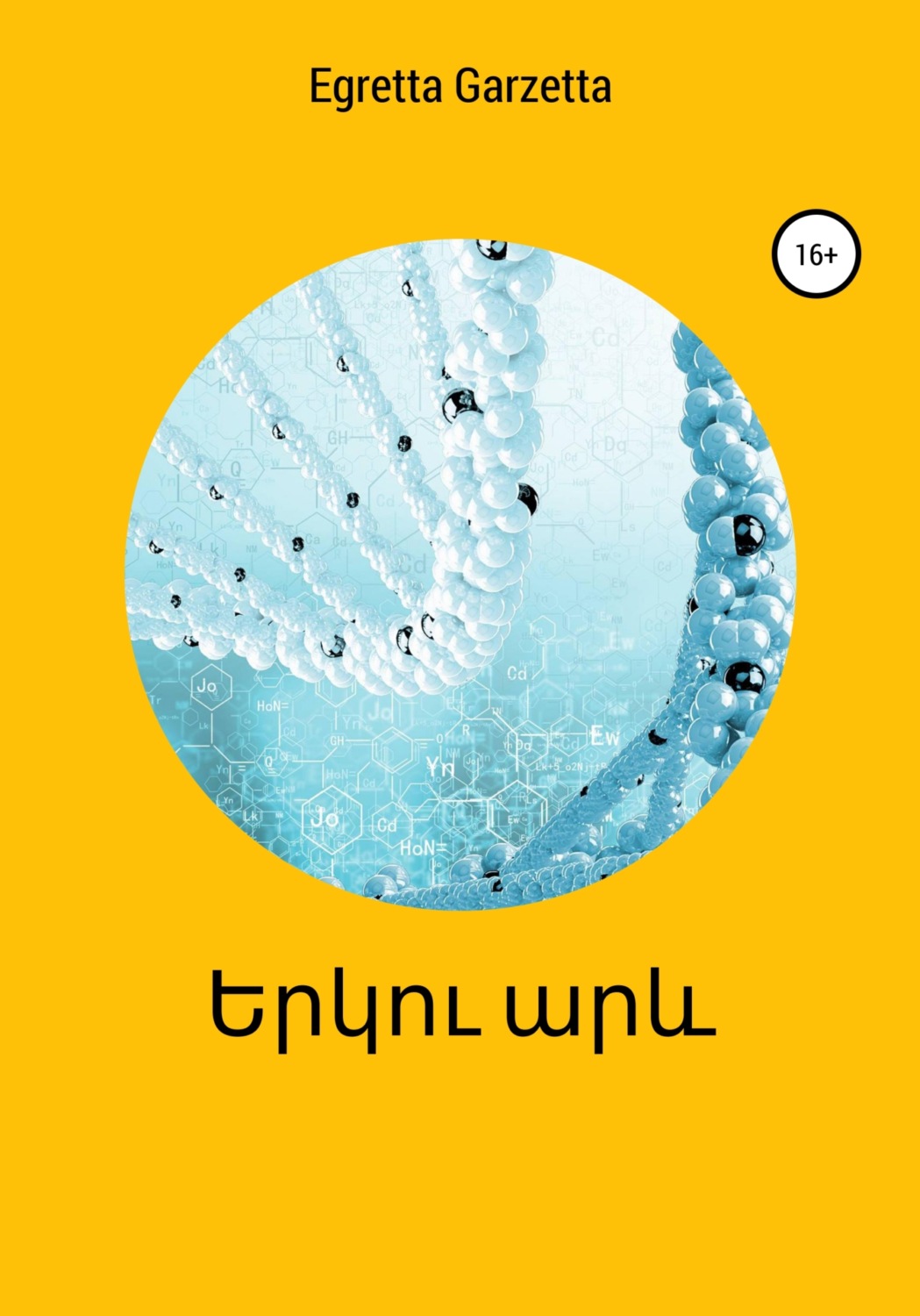 Обложка книги «երկու արև»
