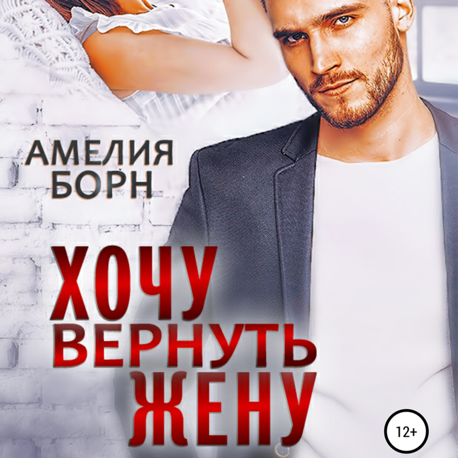 Обложка книги «Хочу вернуть жену»