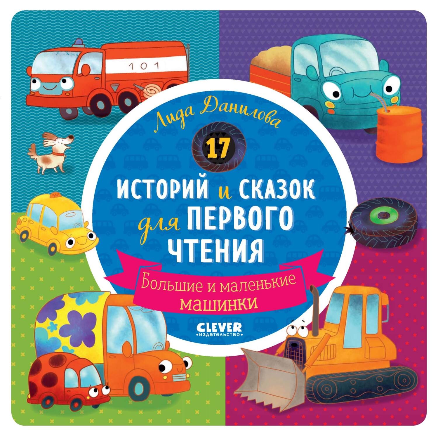 Обложка книги «17 историй и сказок для первого чтения. Большие и маленькие машинки»