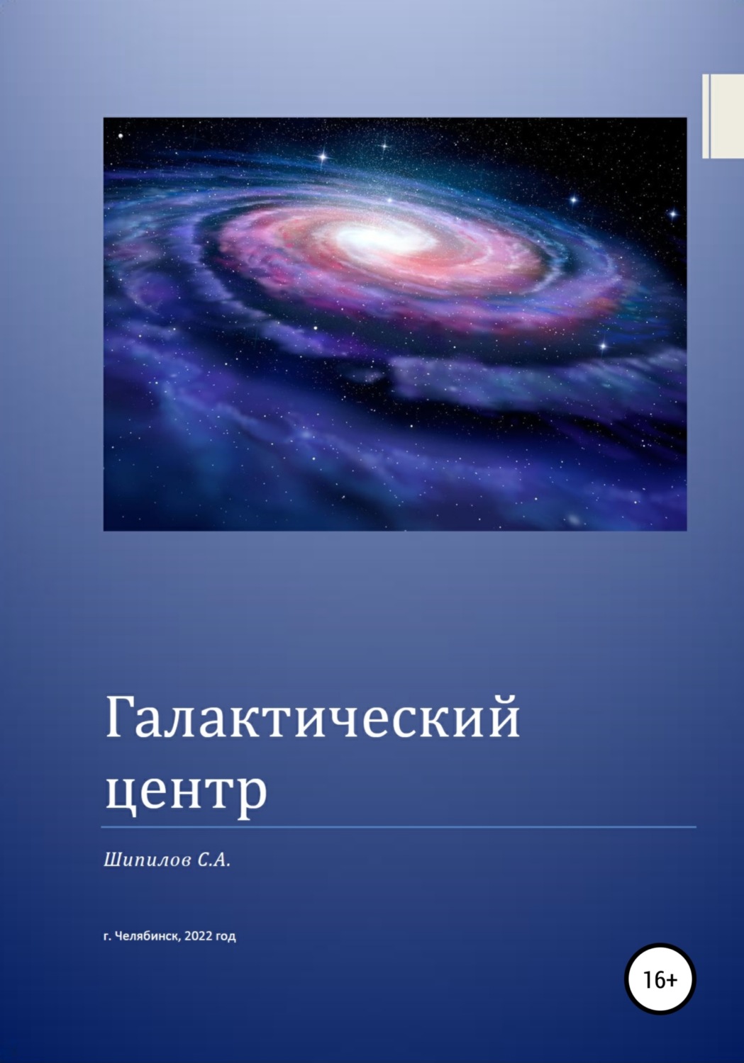 Обложка книги «Галактический центр»