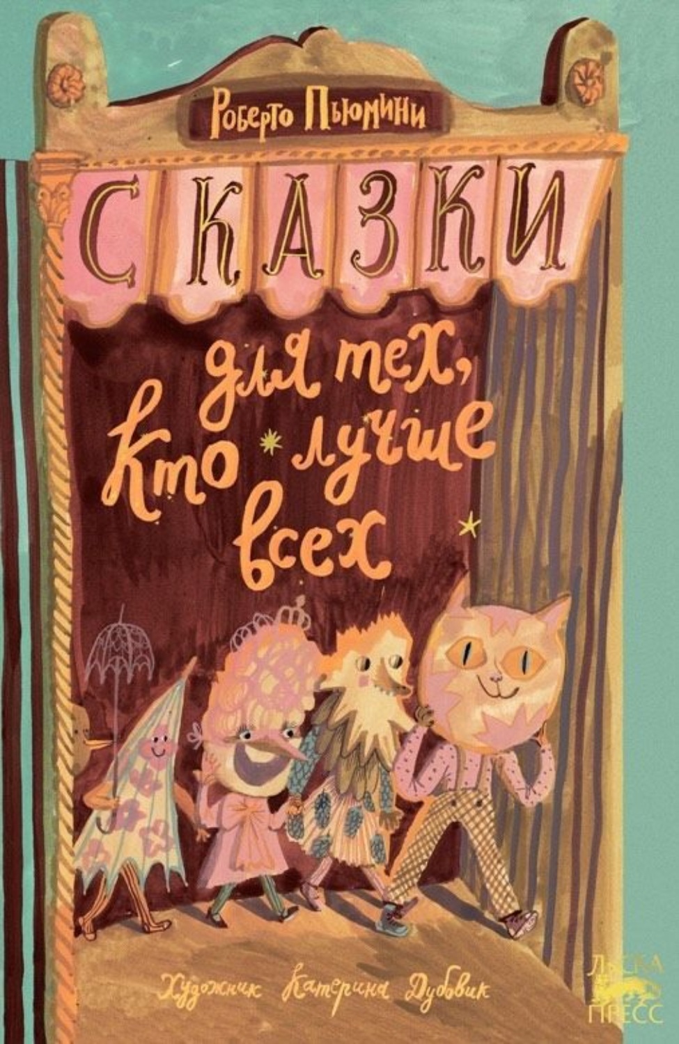 Обложка книги «Сказки для тех, кто лучше всех»