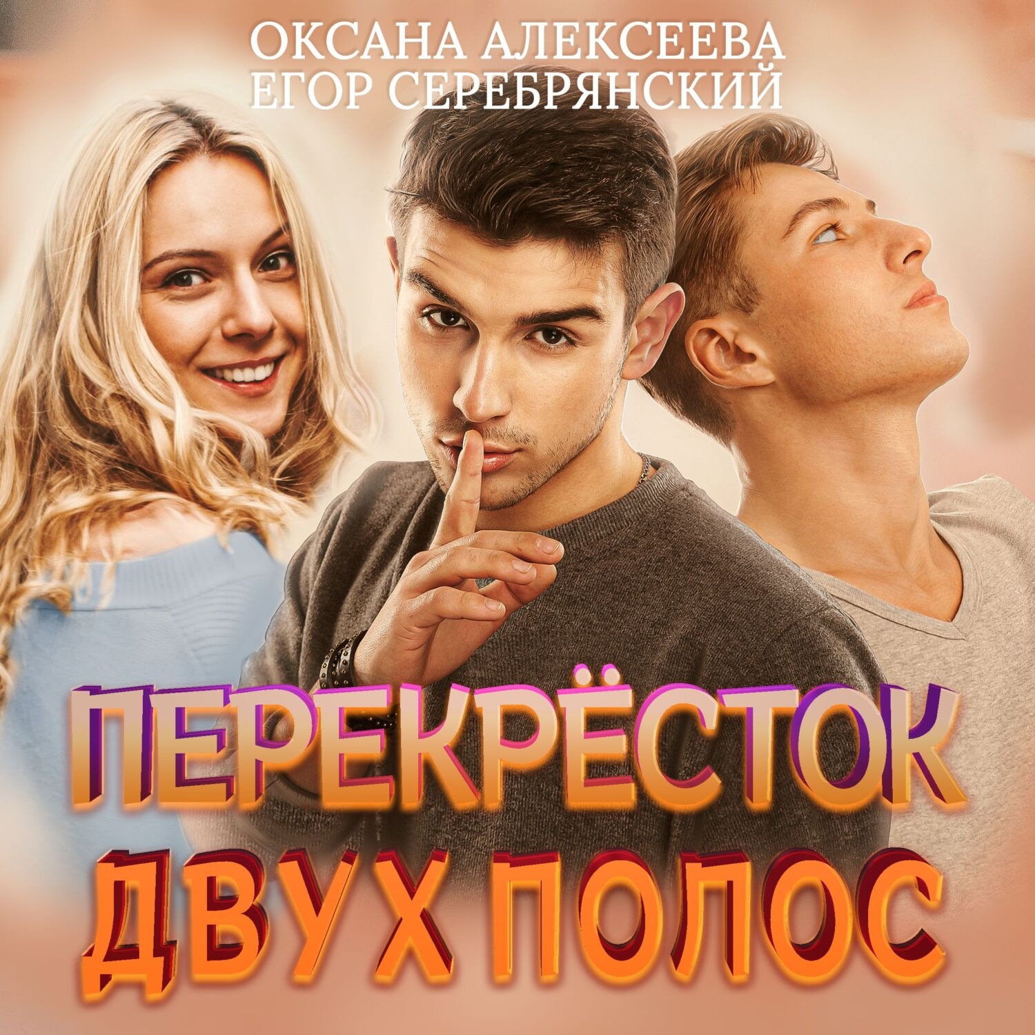 Обложка книги «Перекресток двух полос»