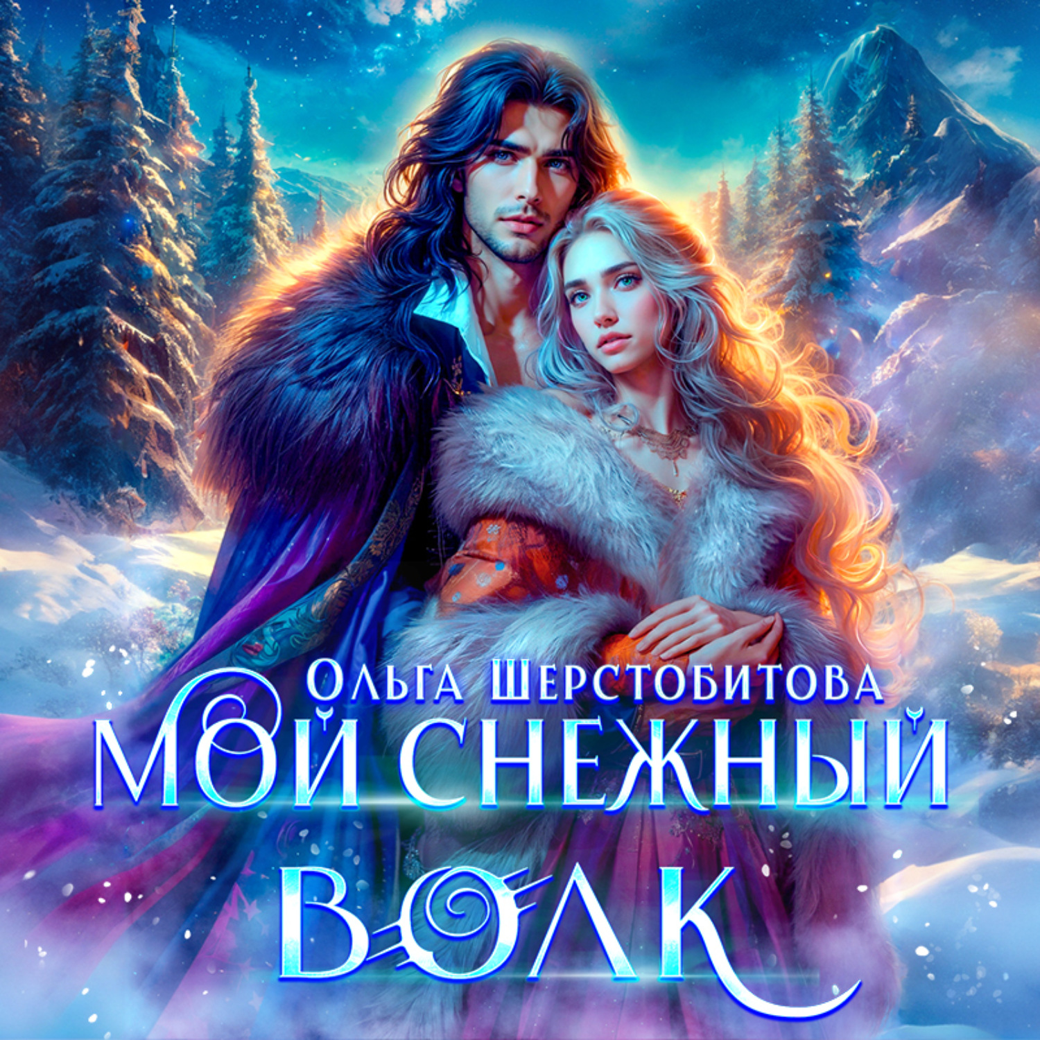 Обложка книги «Мой снежный волк»