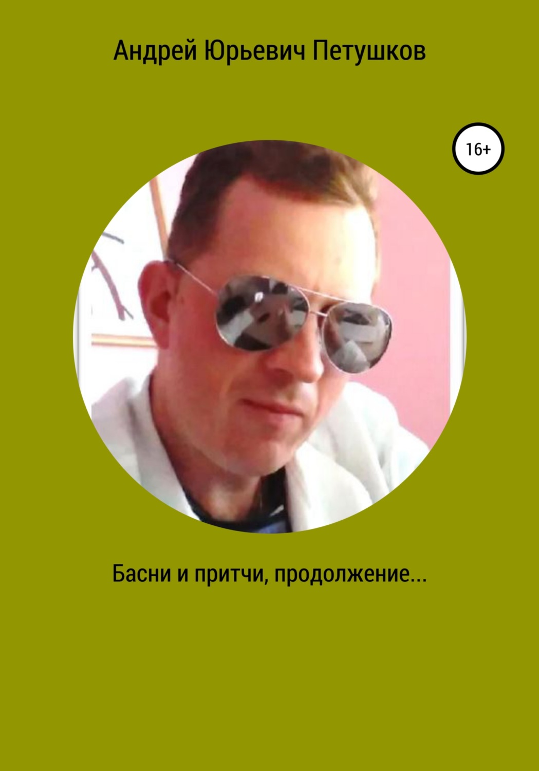 Обложка книги «Басни и притчи. Продолжение»