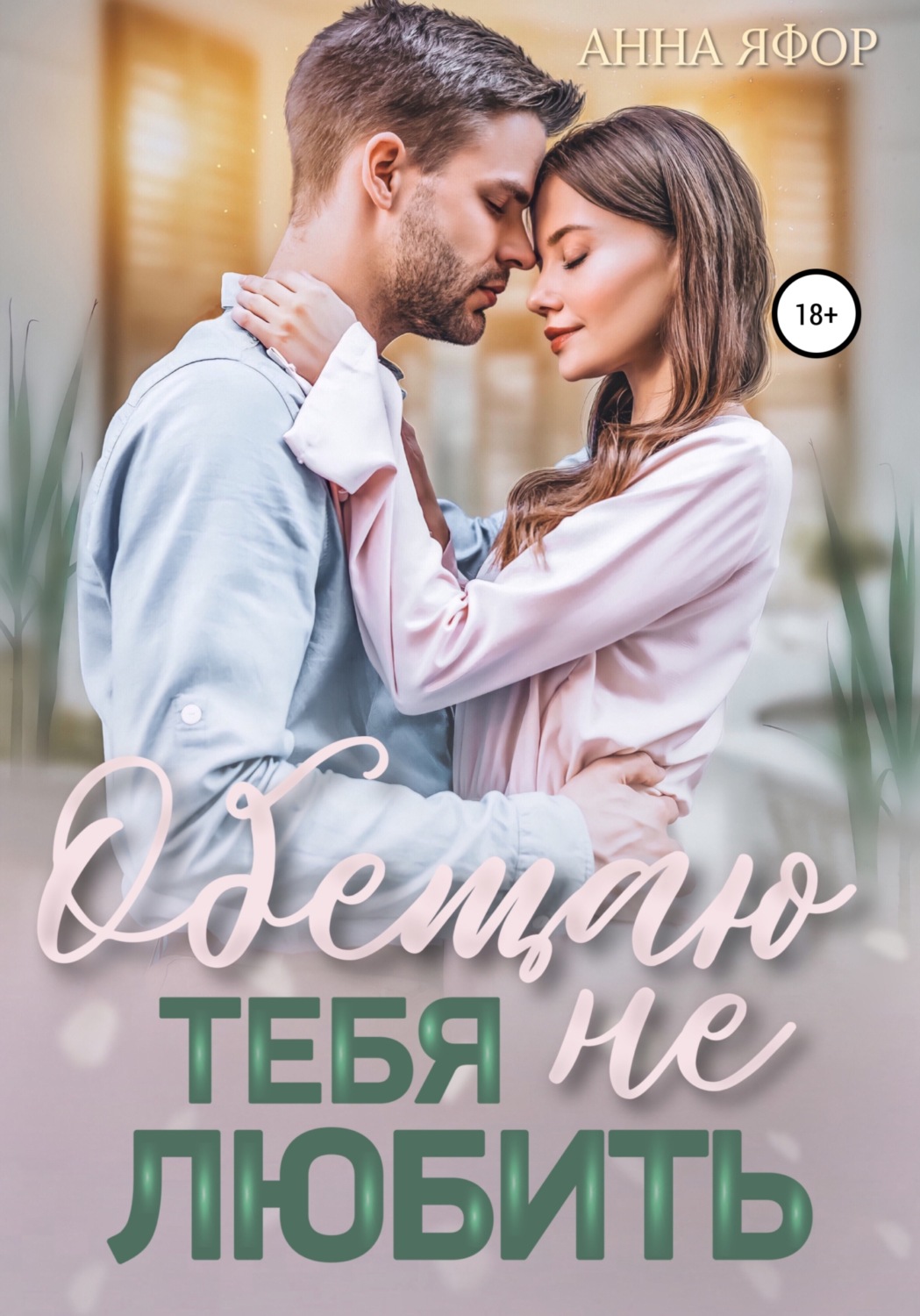 Обложка книги «Обещаю тебя не любить»