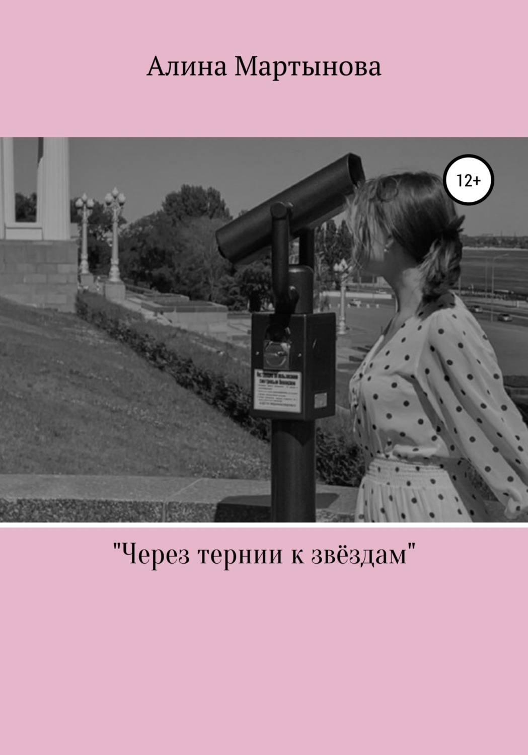 Обложка книги «Через тернии к звёздам»