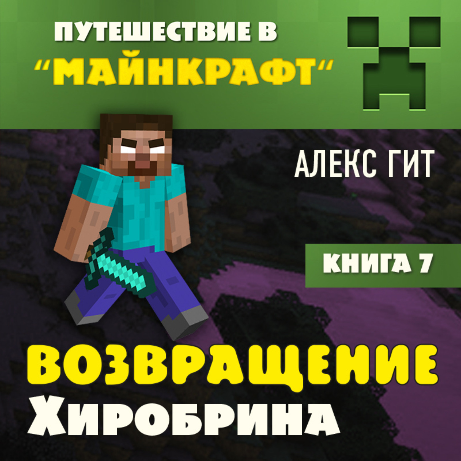Обложка книги «Возвращение Хиробрина»