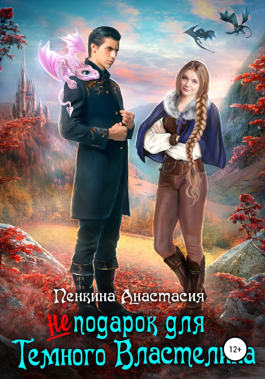 Обложка книги «Не подарок для темного властелина»