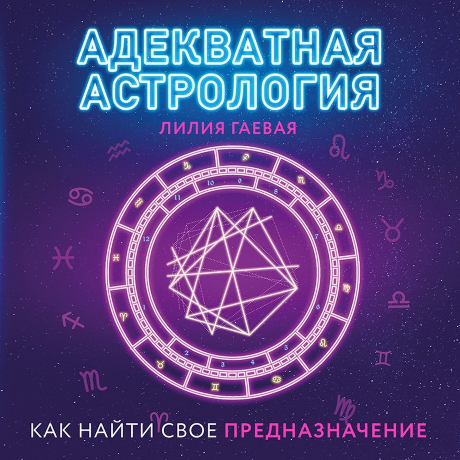 Обложка книги «Адекватная астрология»