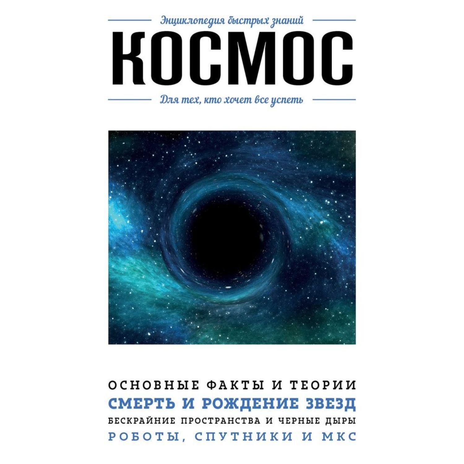 Обложка книги «Космос. Для тех, кто хочет все успеть»