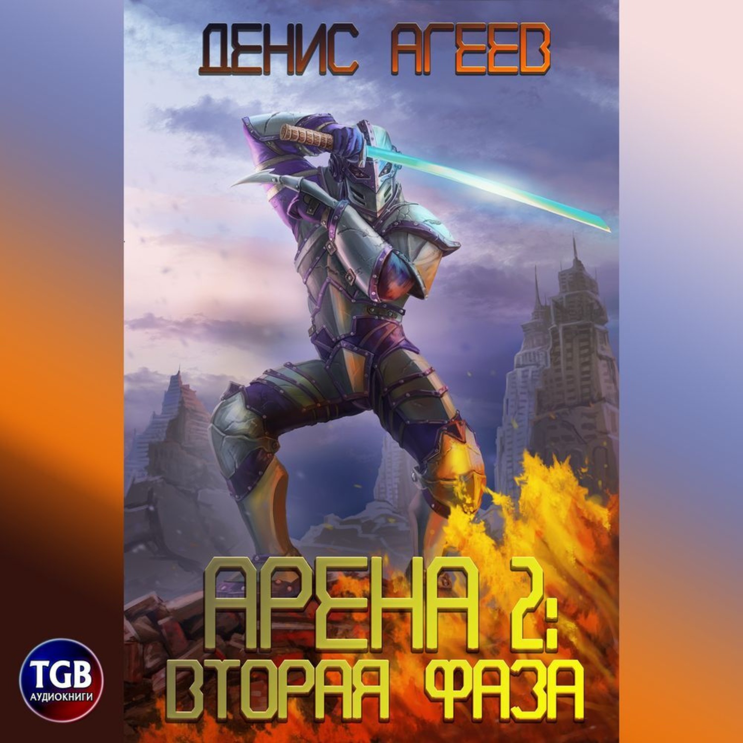 Обложка книги «Арена 2: Вторая фаза»