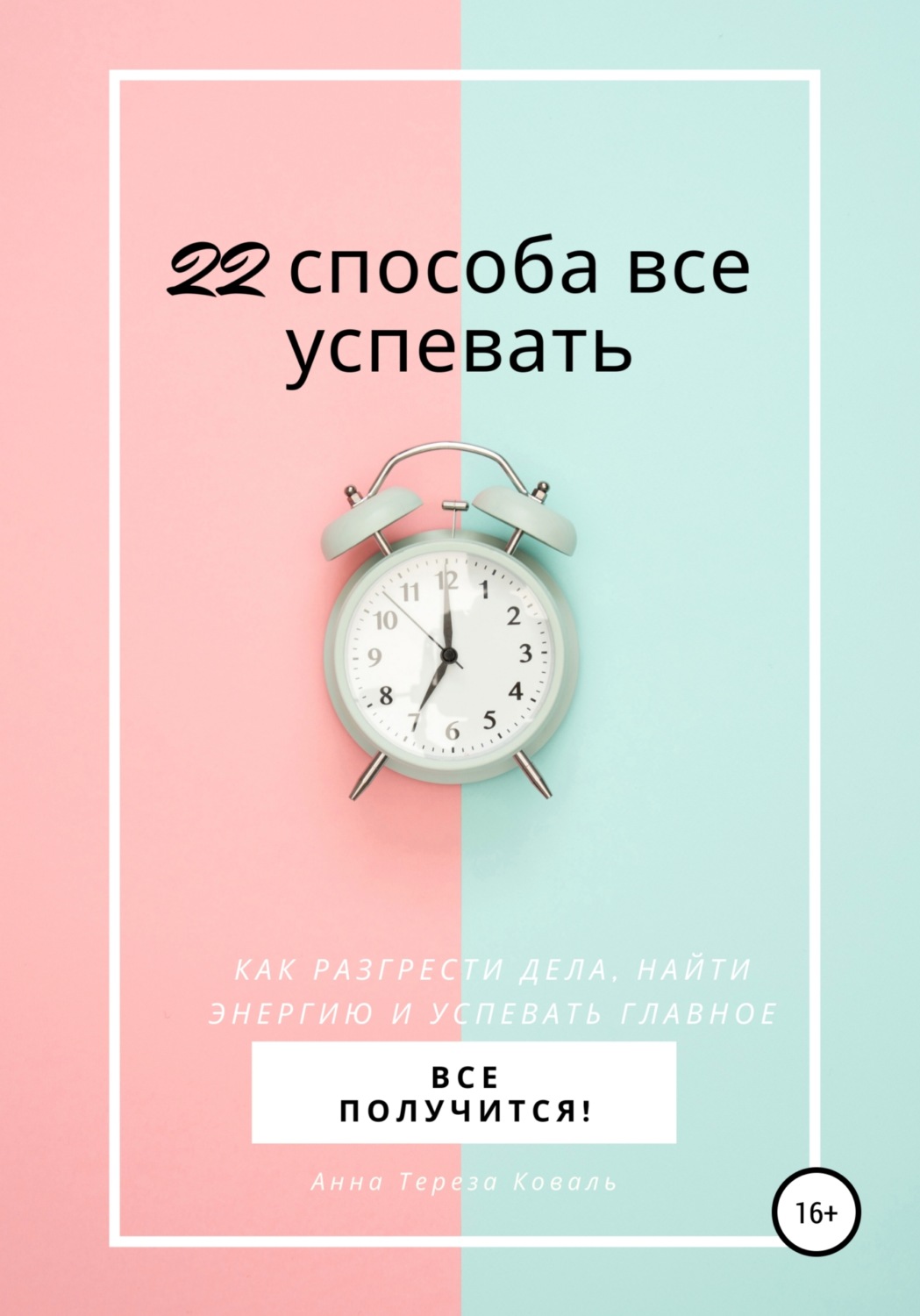 Обложка книги «22 способа все успевать»
