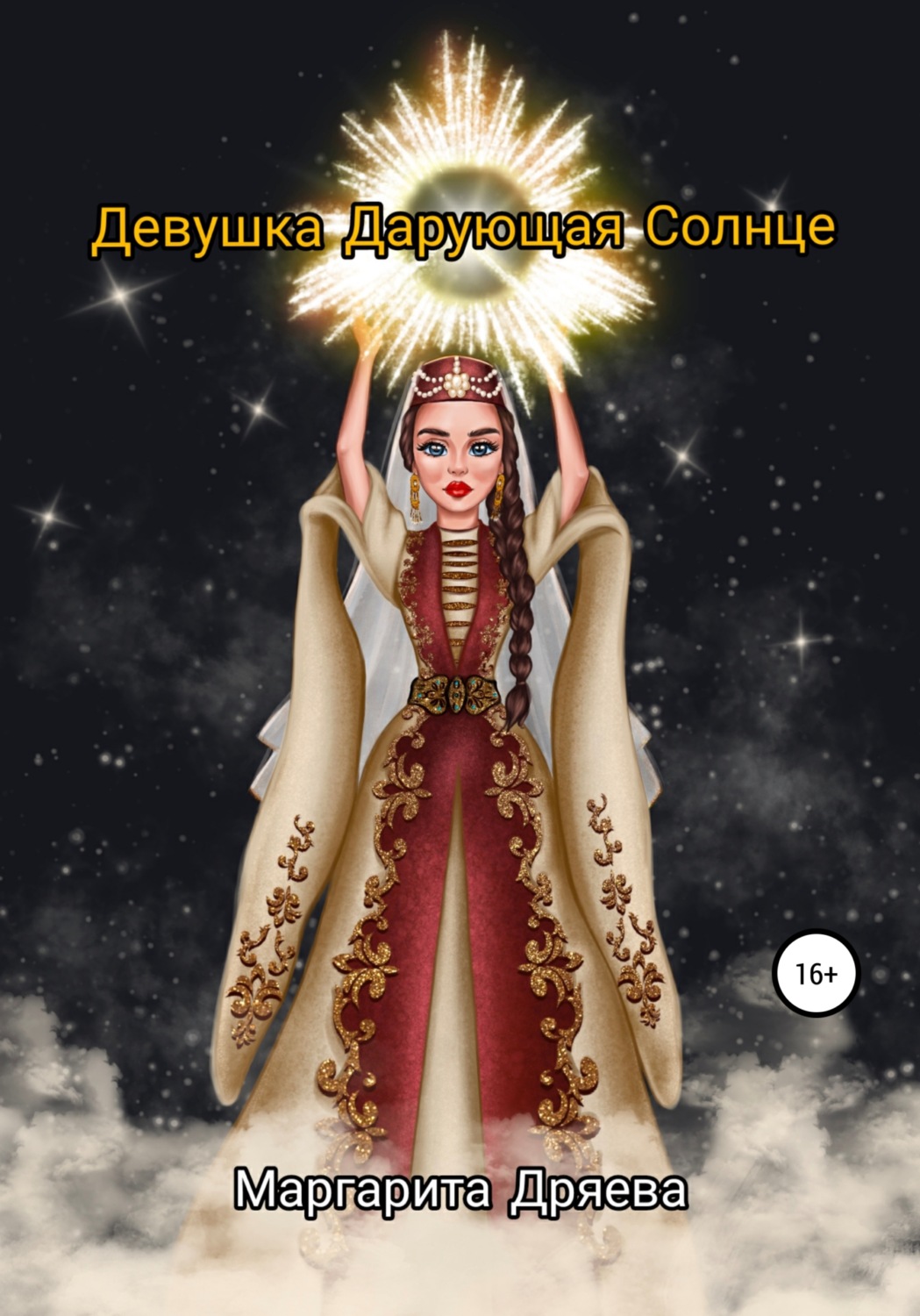 Обложка книги «Девушка дарующая солнце»