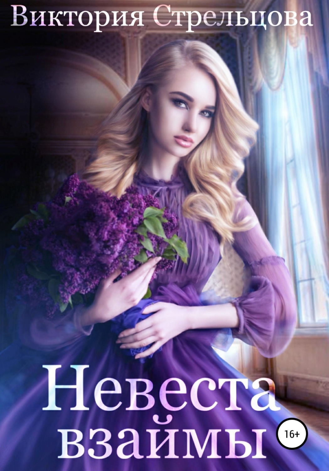 Обложка книги «Невеста взаймы»