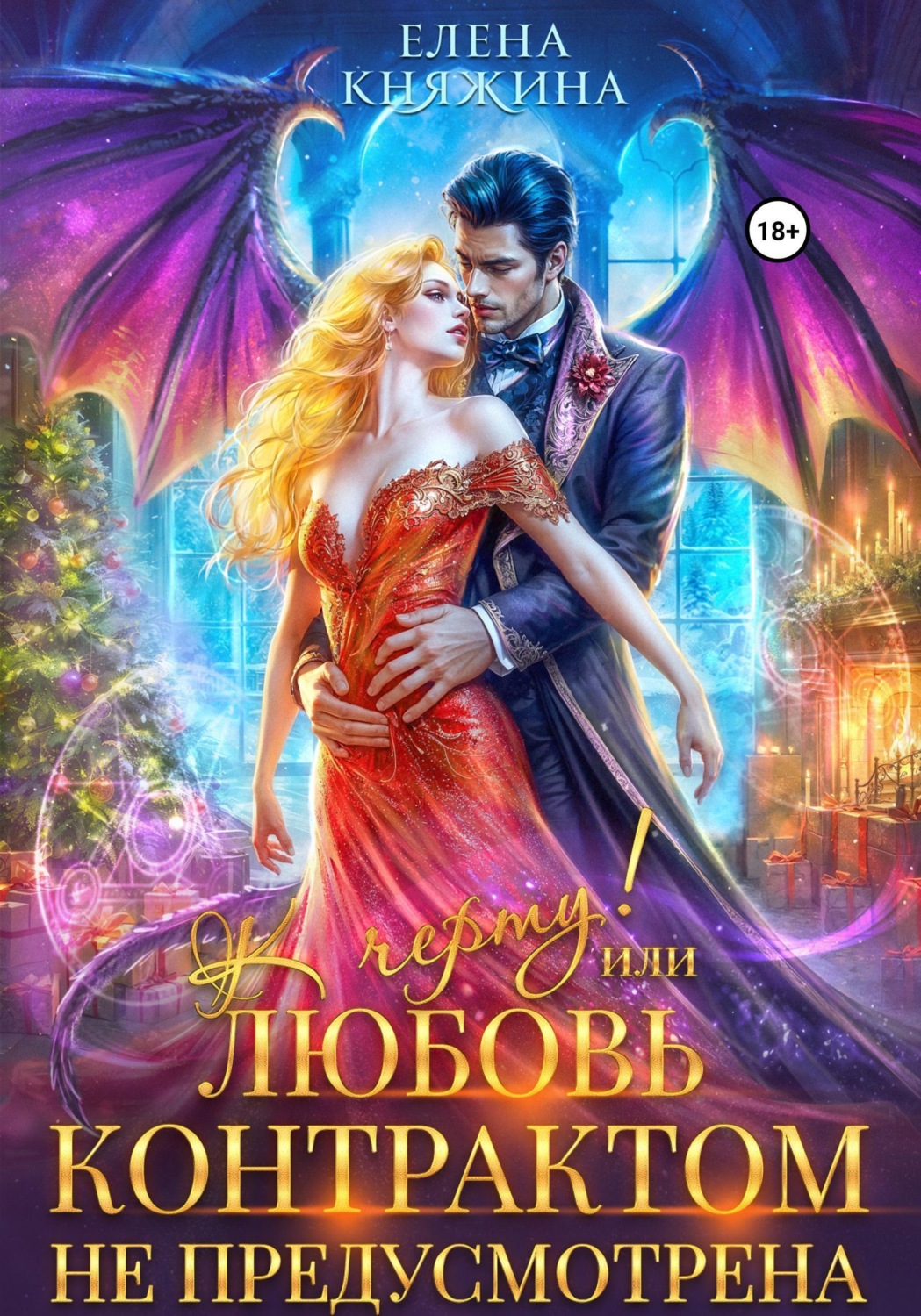 Обложка книги «К черту! или Любовь контрактом не предусмотрена»