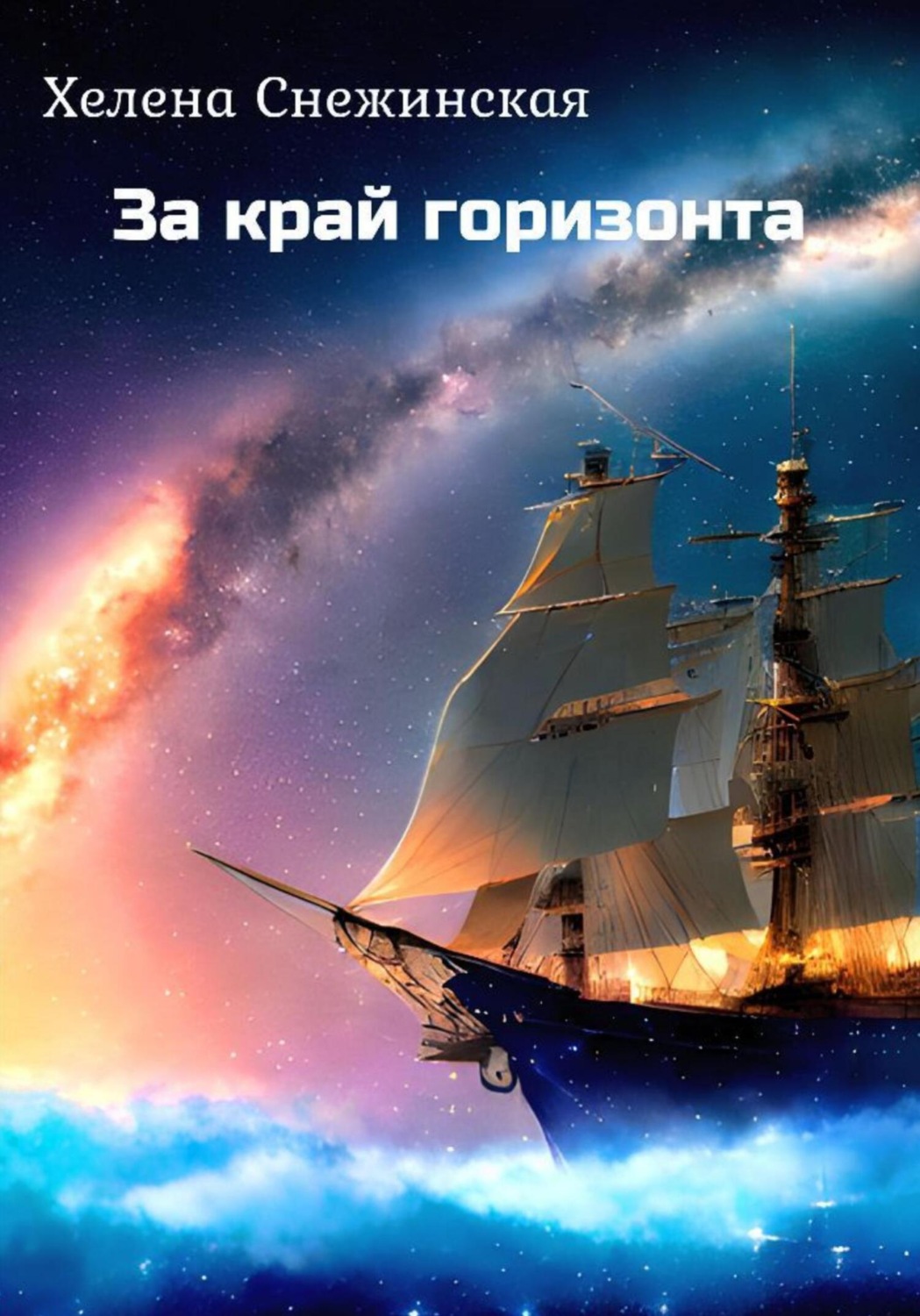 Обложка книги «За край горизонта»