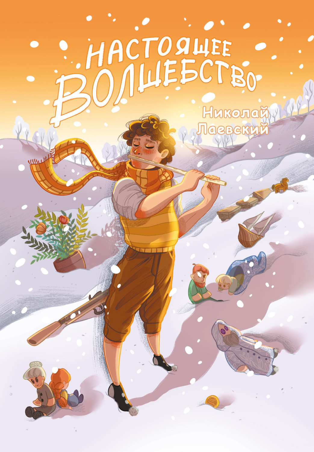 Обложка книги «Настоящее волшебство»
