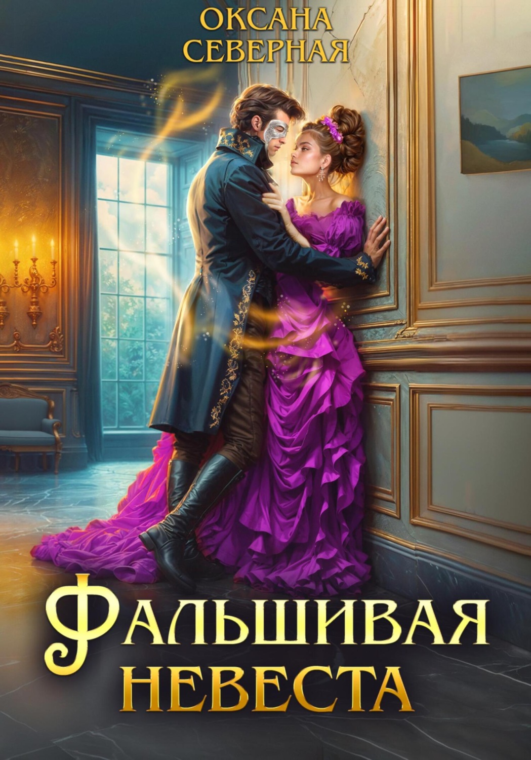 Обложка книги «Фальшивая невеста»
