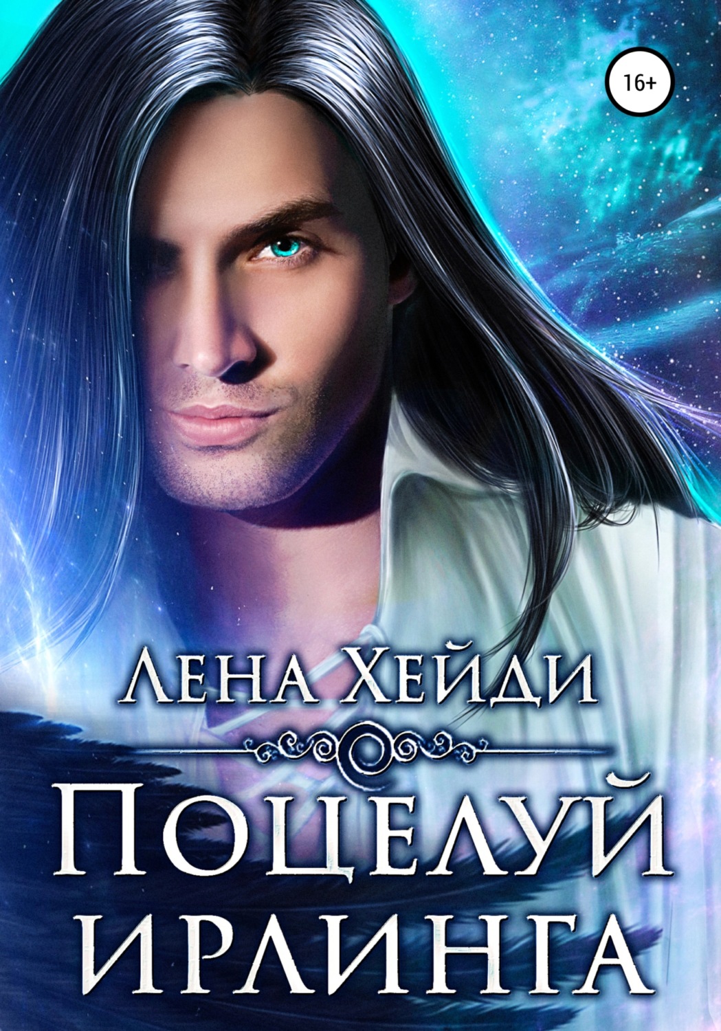 Обложка книги «Поцелуй ирлинга»