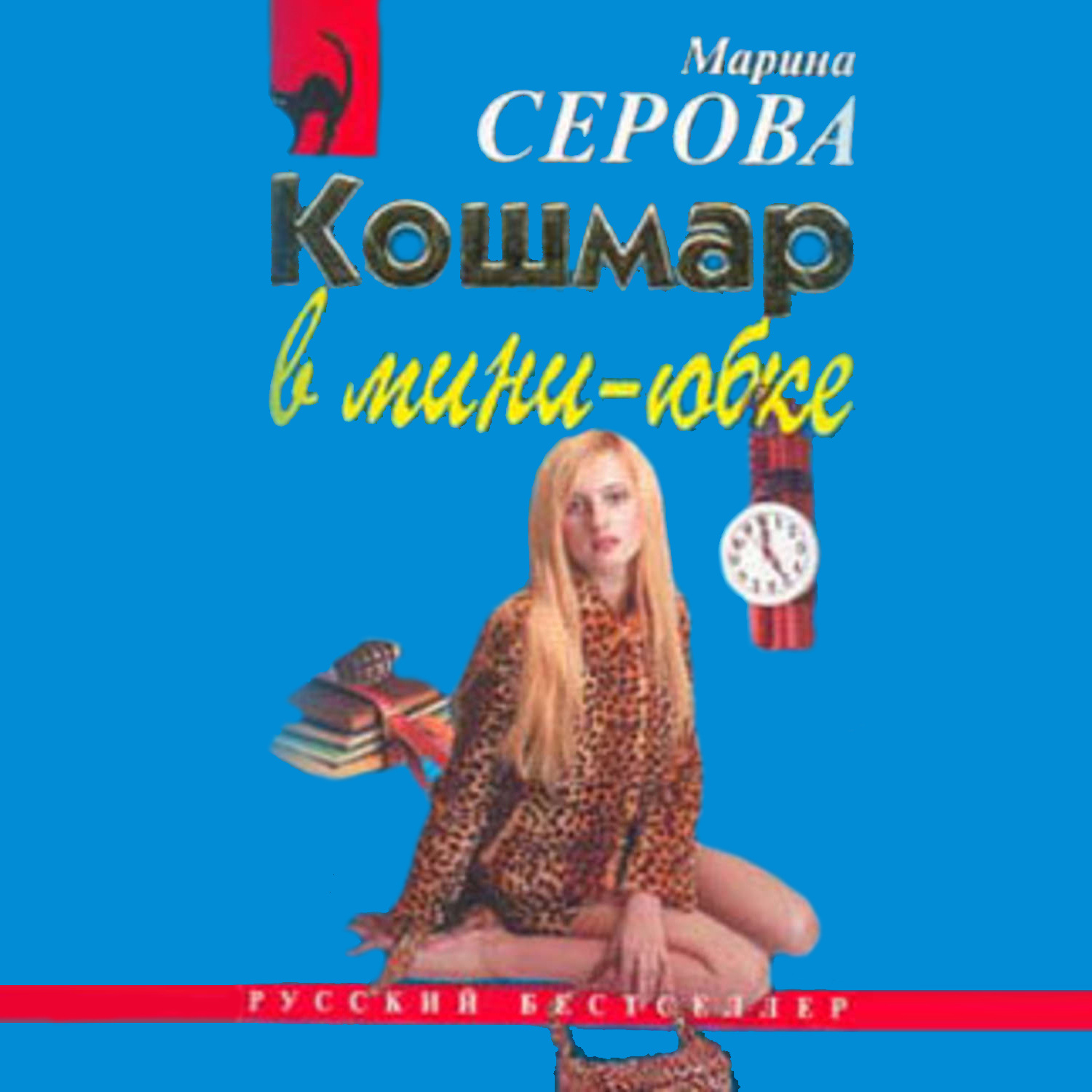 Обложка книги «Кошмар в мини-юбке»