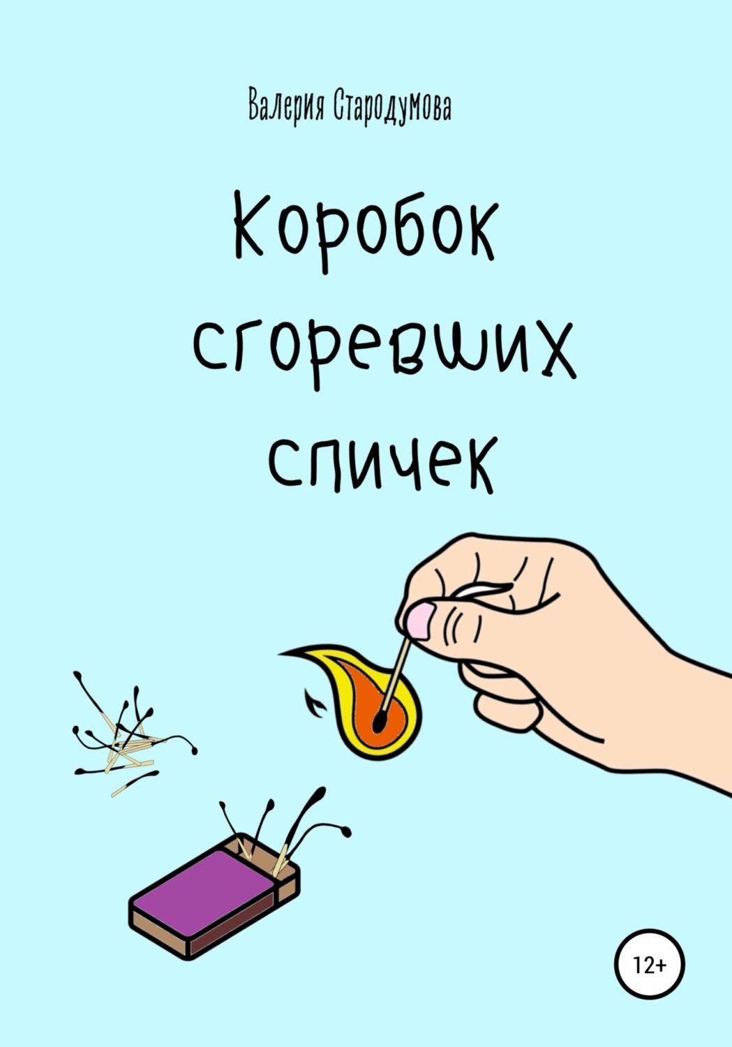 Обложка книги «Коробок сгоревших спичек»