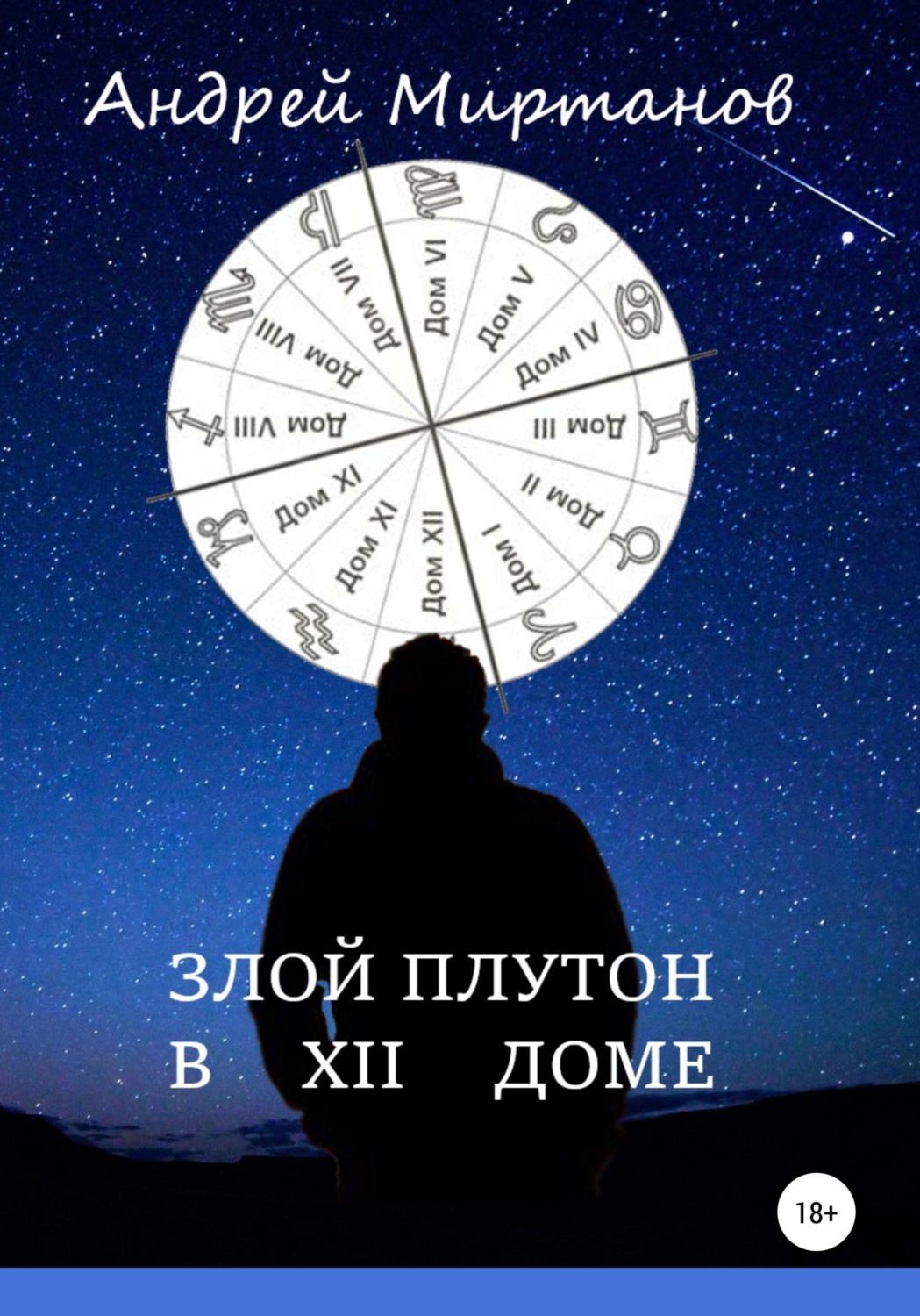 Обложка книги «Злой Плутон в ХII доме»