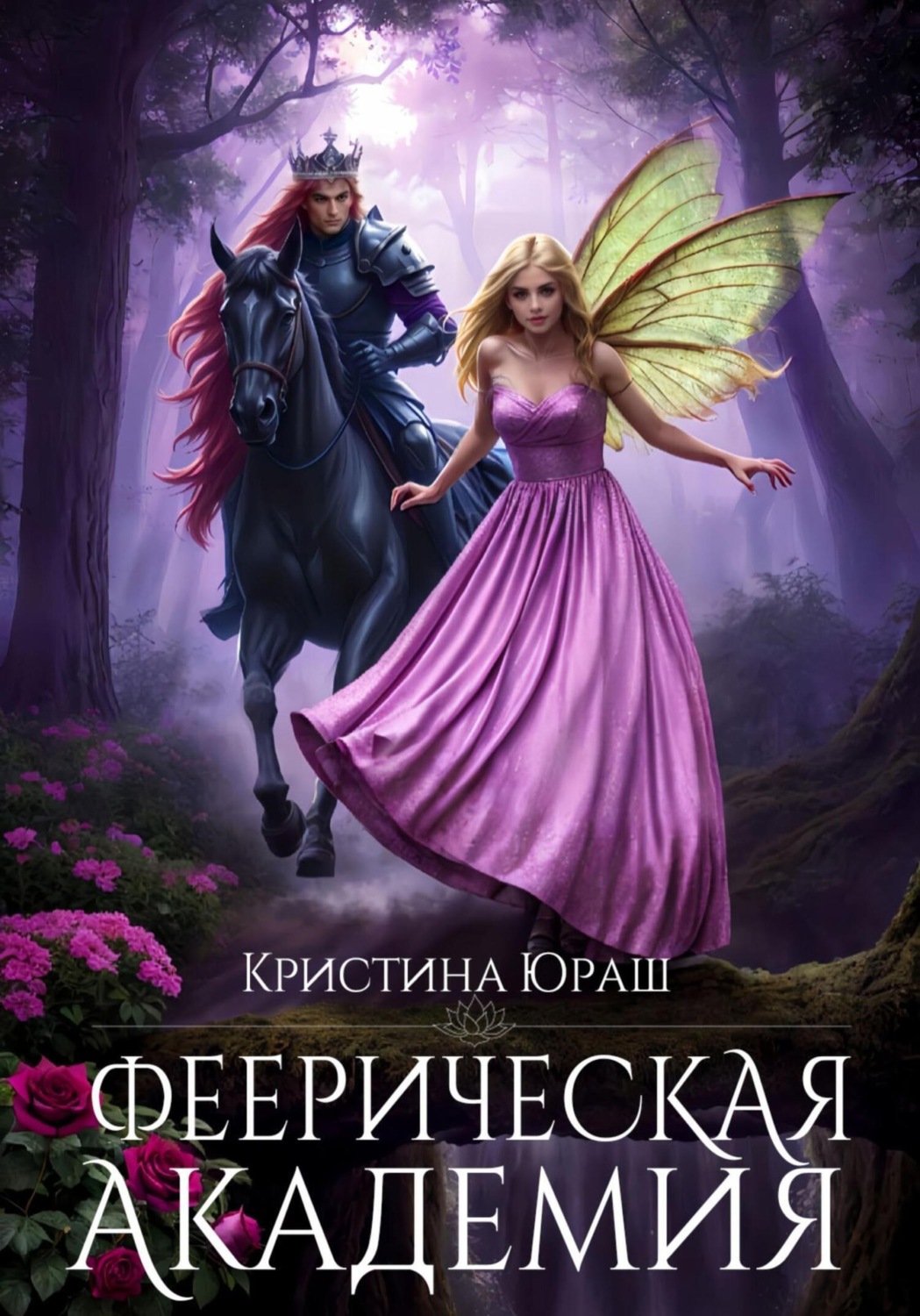 Обложка книги «Феерическая Академия»