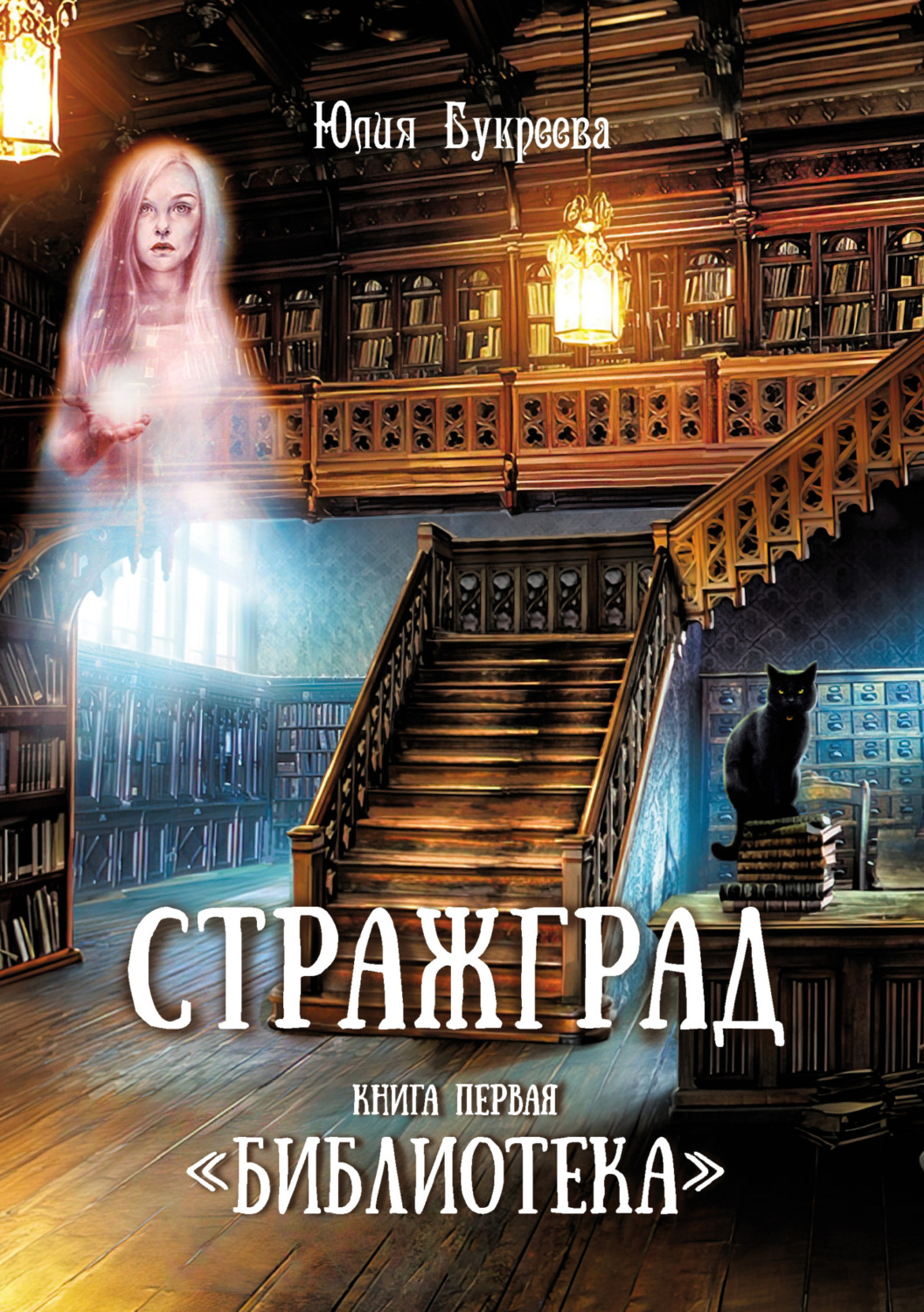 Обложка книги «Стражград. Книга первая. «Библиотека»»